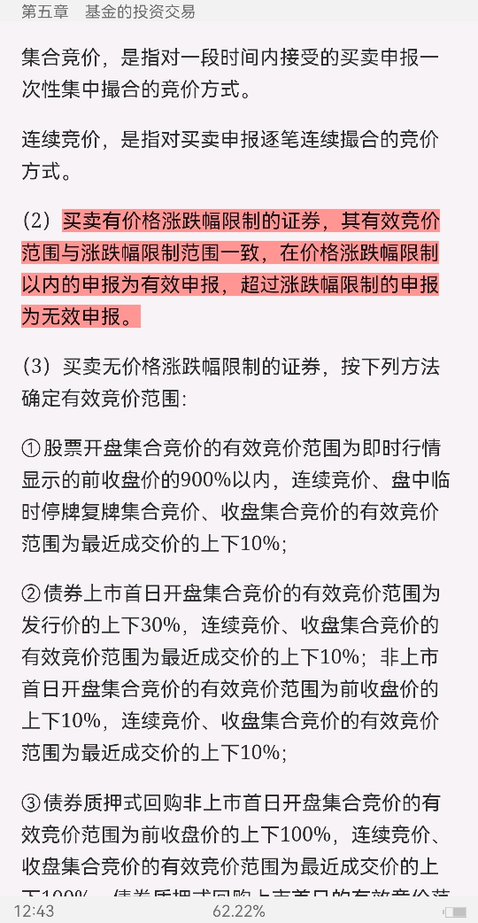 2022年基金经理证券投资法律知识考试《基金经理证券投资法律知识》复习全书【核心讲义+章节练习】