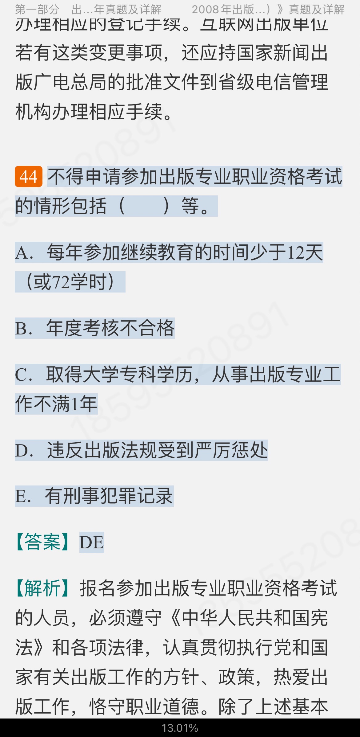 全国出版专业职业资格考试(中级)历年真题及详解【出版专业基础知识+出版专业理论与实务】