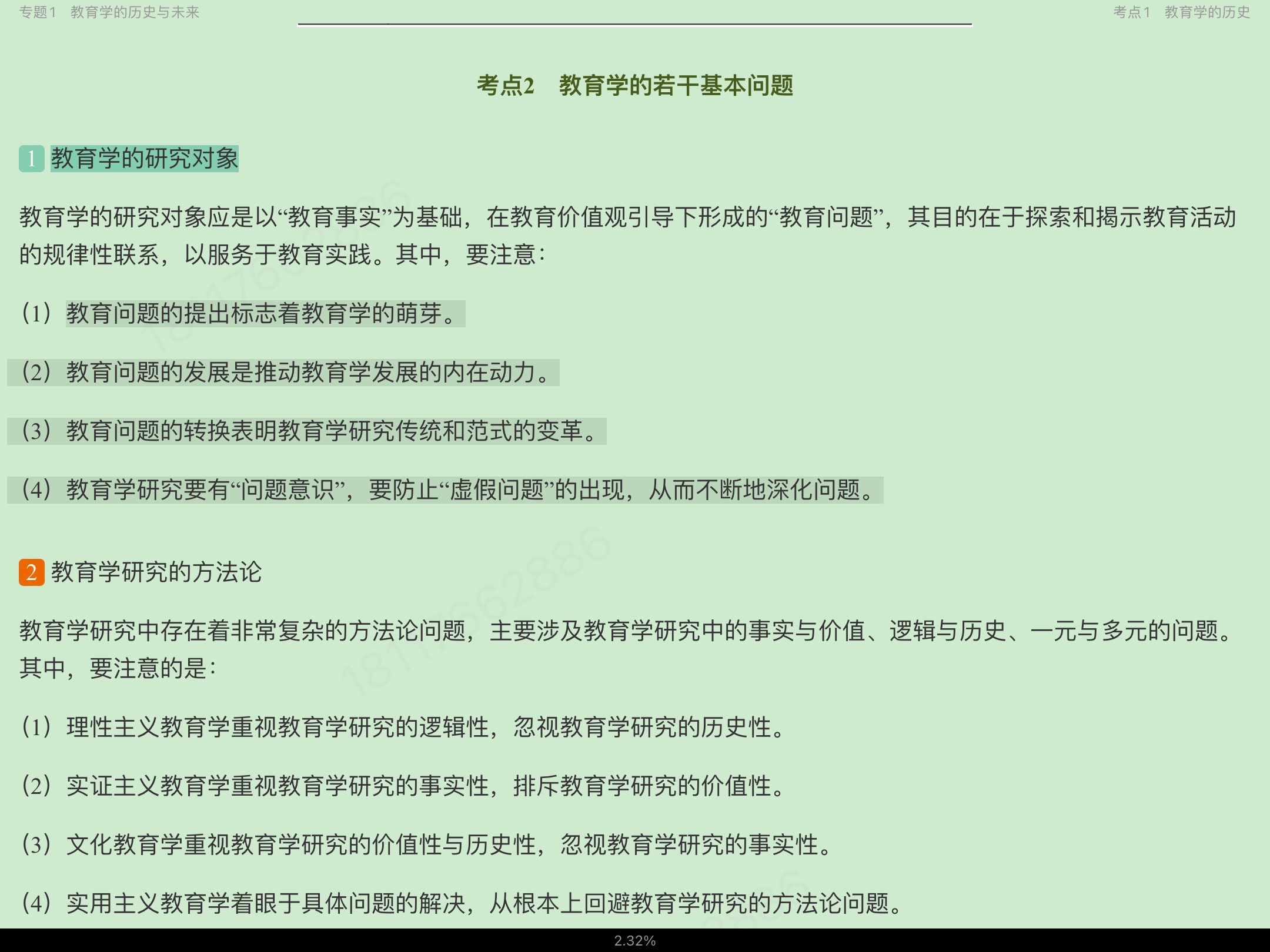 2023年同等学力申硕《教育学学科综合水平考试》考点手册