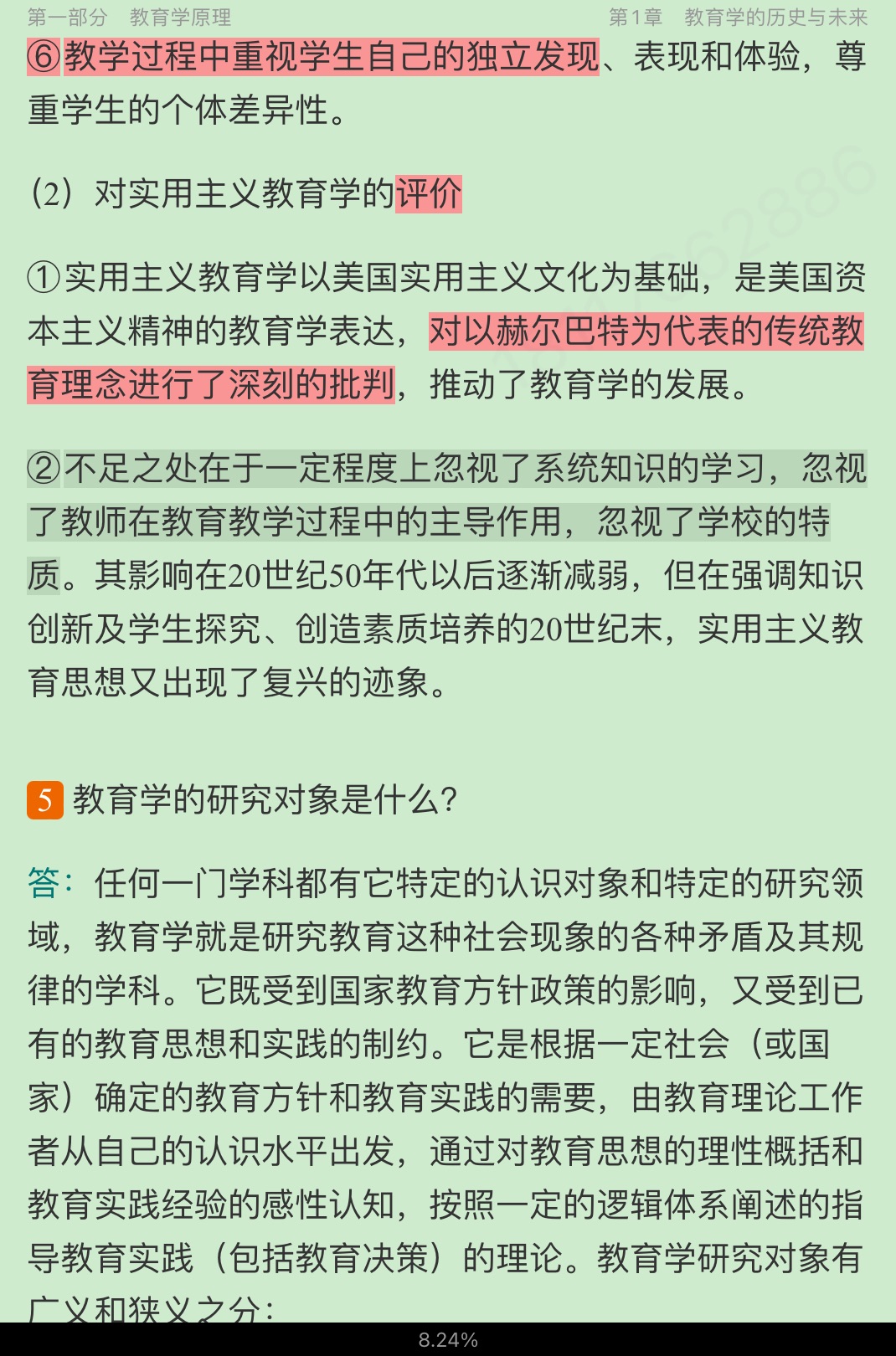 同等学力申硕《教育学学科综合水平考试大纲及指南》(第3版)课后习题详解