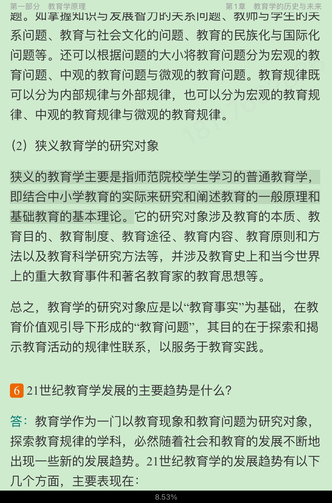同等学力申硕《教育学学科综合水平考试大纲及指南》(第3版)课后习题详解