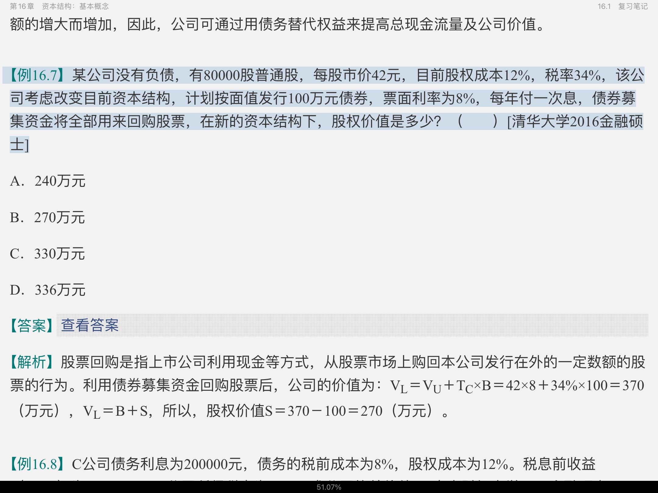 罗斯《公司理财》(第11版)笔记和课后习题详解