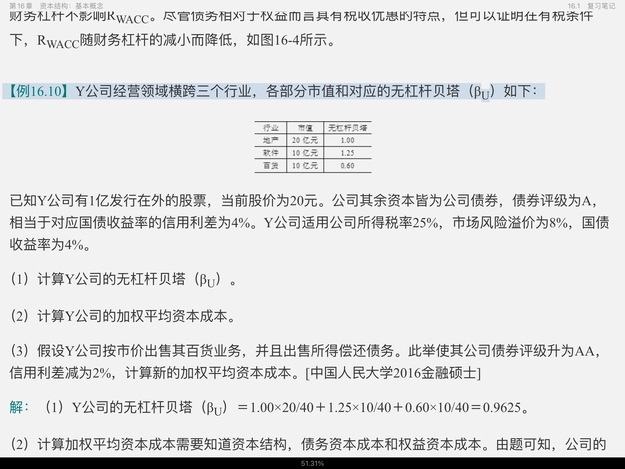 罗斯《公司理财》(第11版)笔记和课后习题详解
