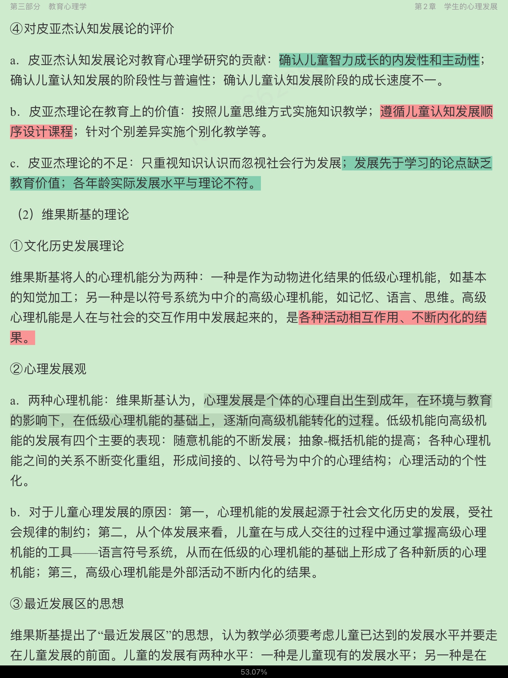 同等学力申硕《教育学学科综合水平考试大纲及指南》(第3版)课后习题详解