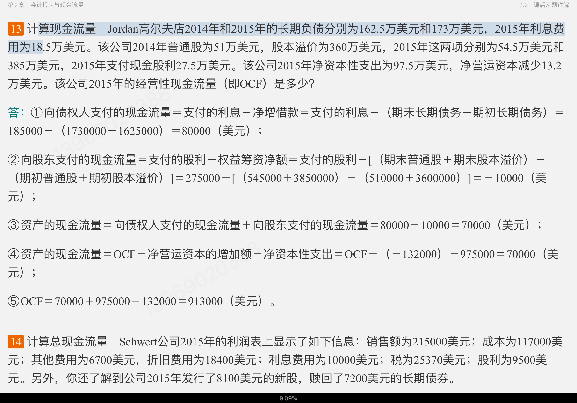 罗斯《公司理财》（第11版）笔记和课后习题详解