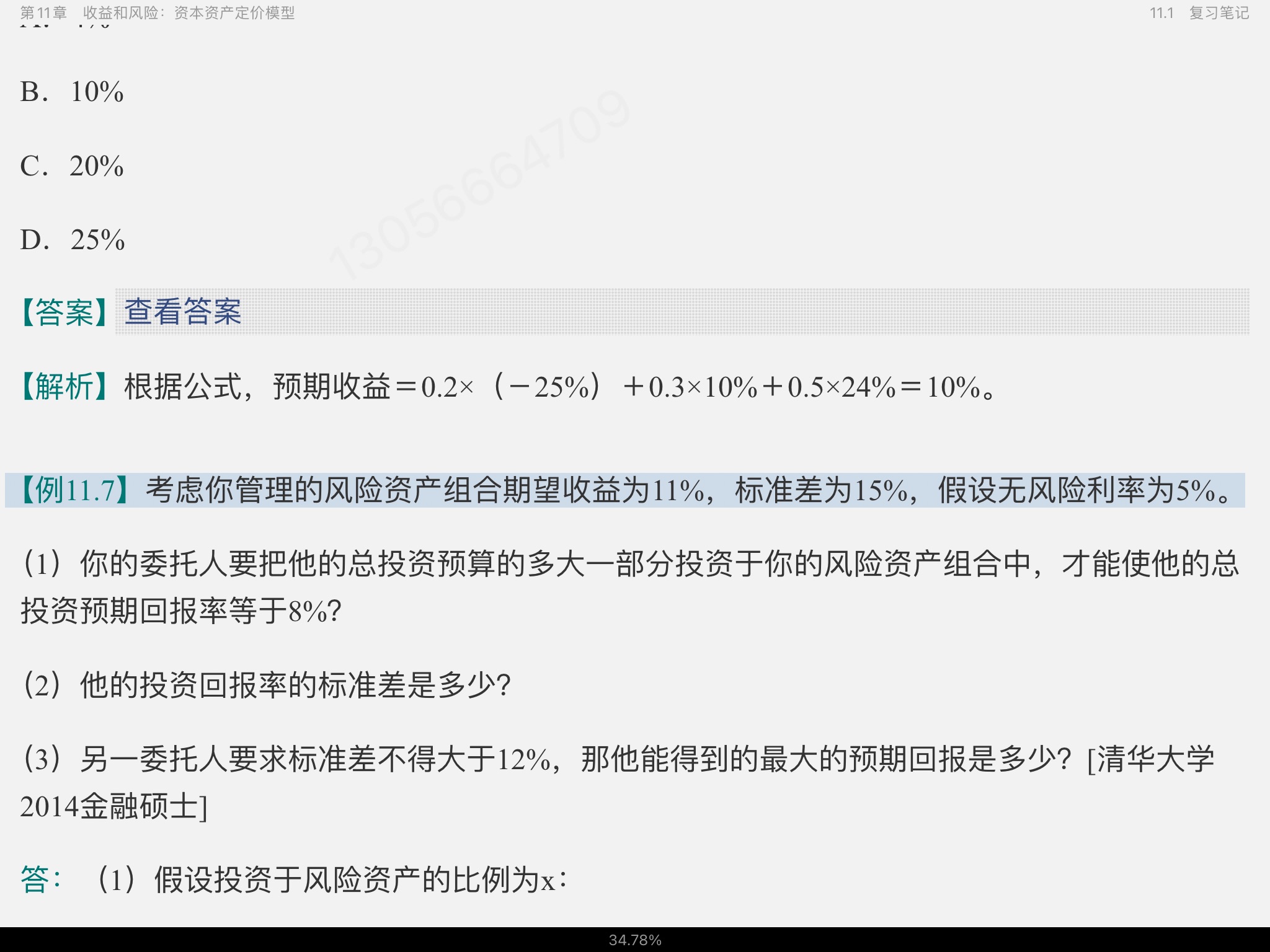 罗斯《公司理财》(第11版)笔记和课后习题详解