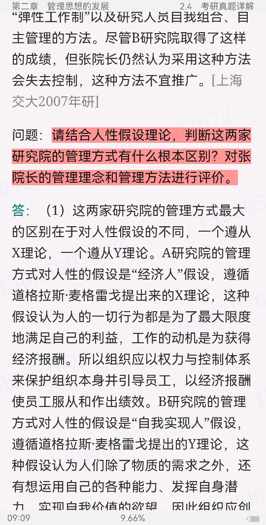 周三多《管理学——原理与方法》（第7版）笔记和课后习题（含考研真题）详解