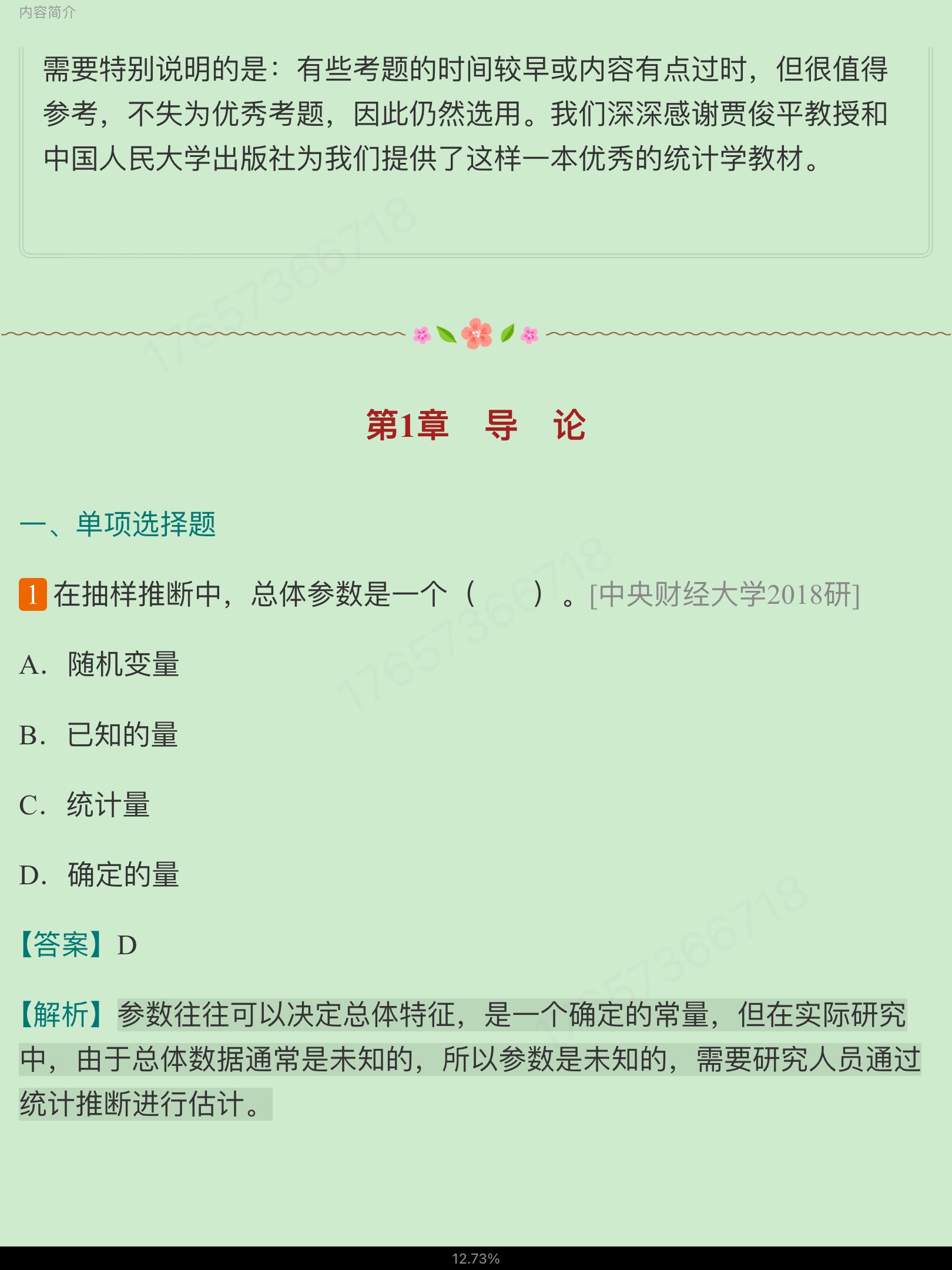 贾俊平《统计学》(第7版)考研真题(含复试)与典型习题详解