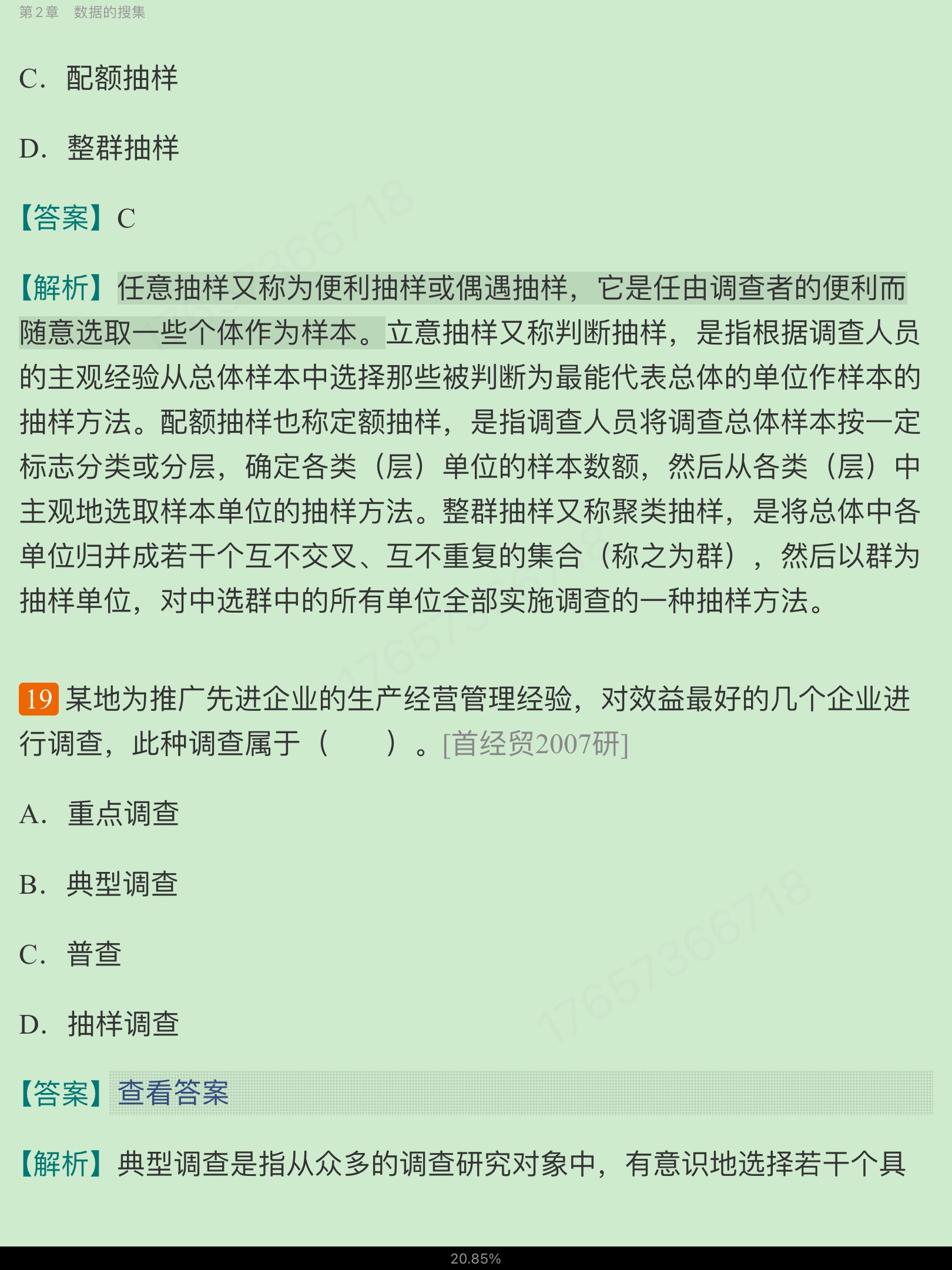 贾俊平《统计学》（第7版）考研真题（含复试）与典型习题详解