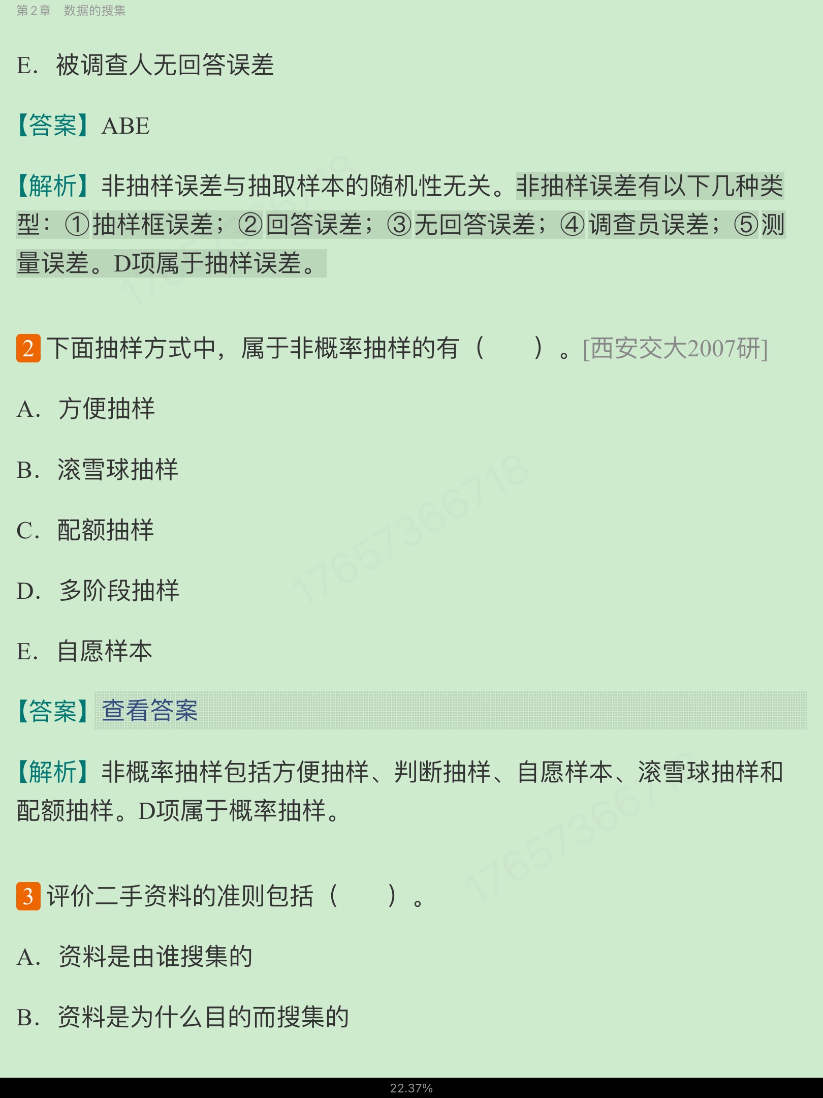贾俊平《统计学》（第7版）考研真题（含复试）与典型习题详解