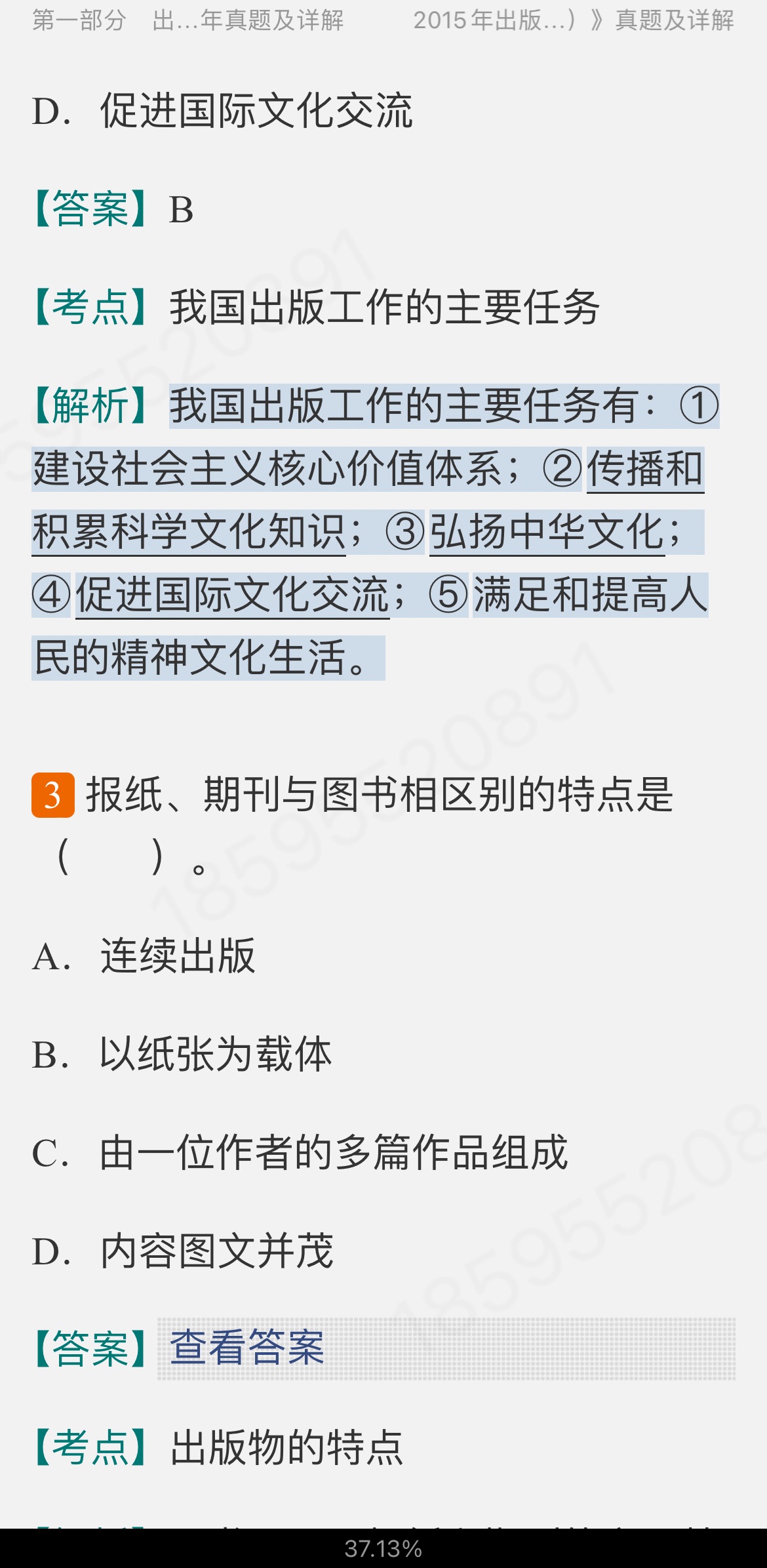 全国出版专业职业资格考试（中级）历年真题及详解【出版专业基础知识＋出版专业理论与实务】