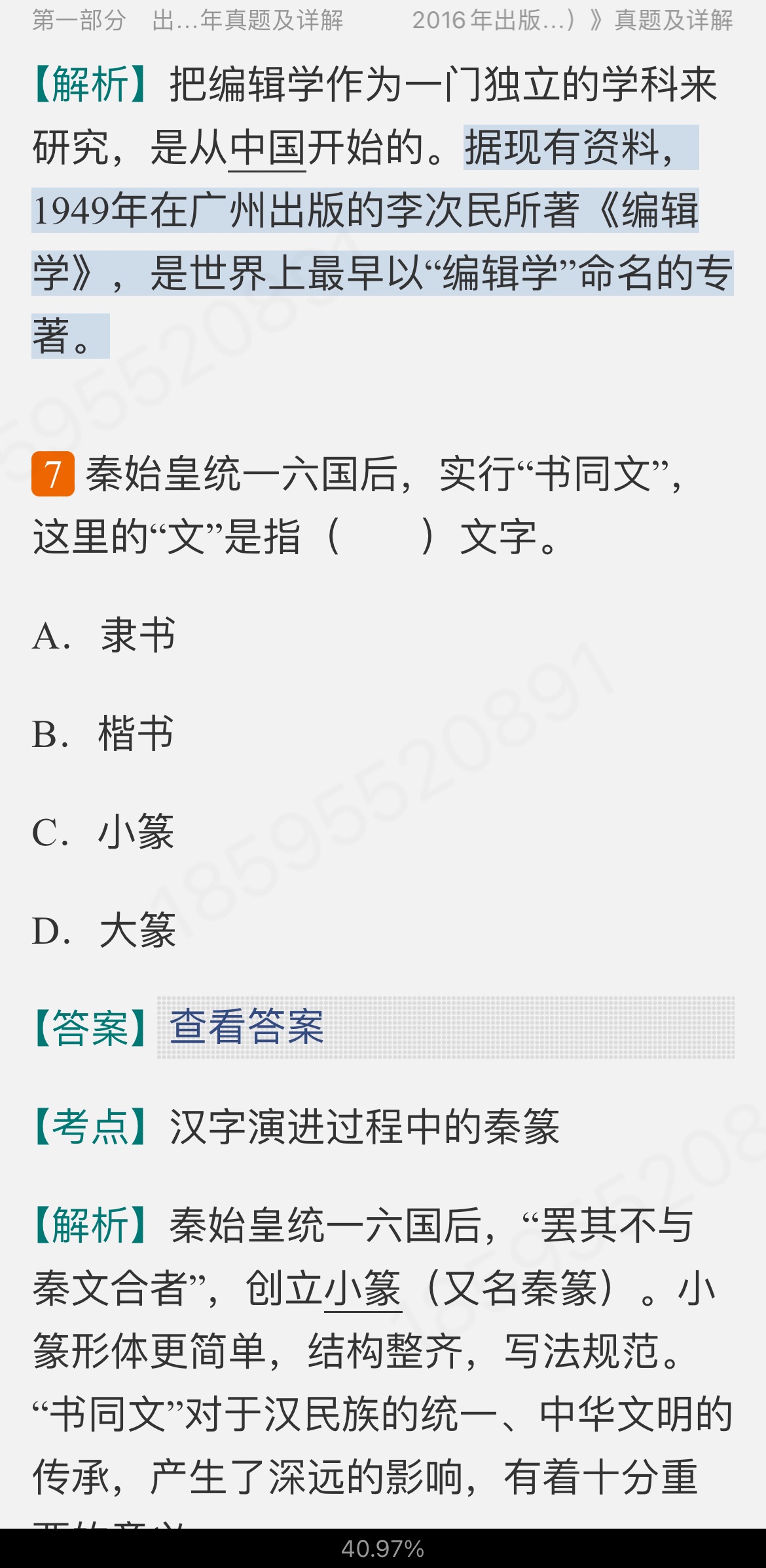 全国出版专业职业资格考试(中级)历年真题及详解【出版专业基础知识+出版专业理论与实务】