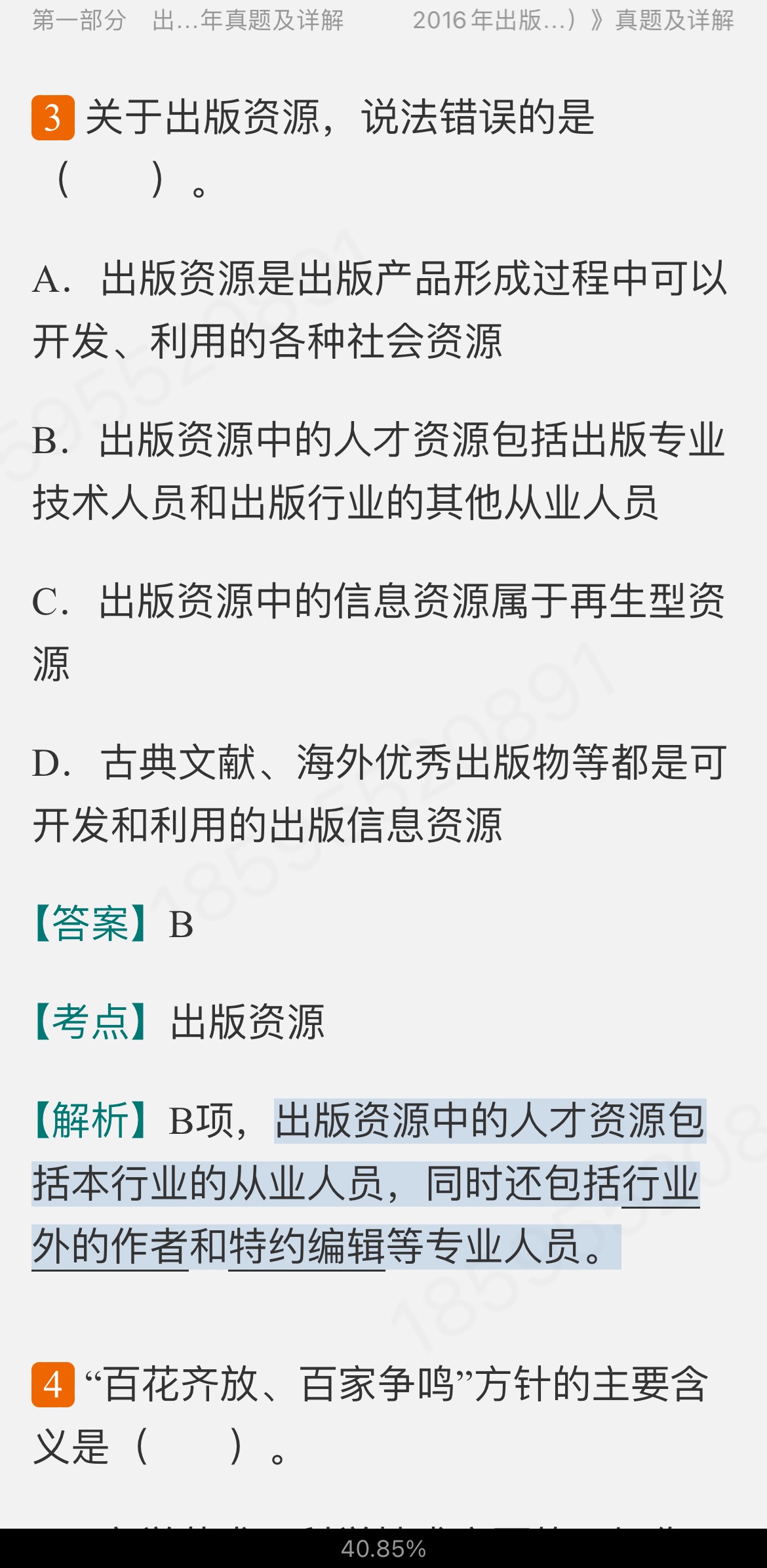 全国出版专业职业资格考试(中级)历年真题及详解【出版专业基础知识+出版专业理论与实务】