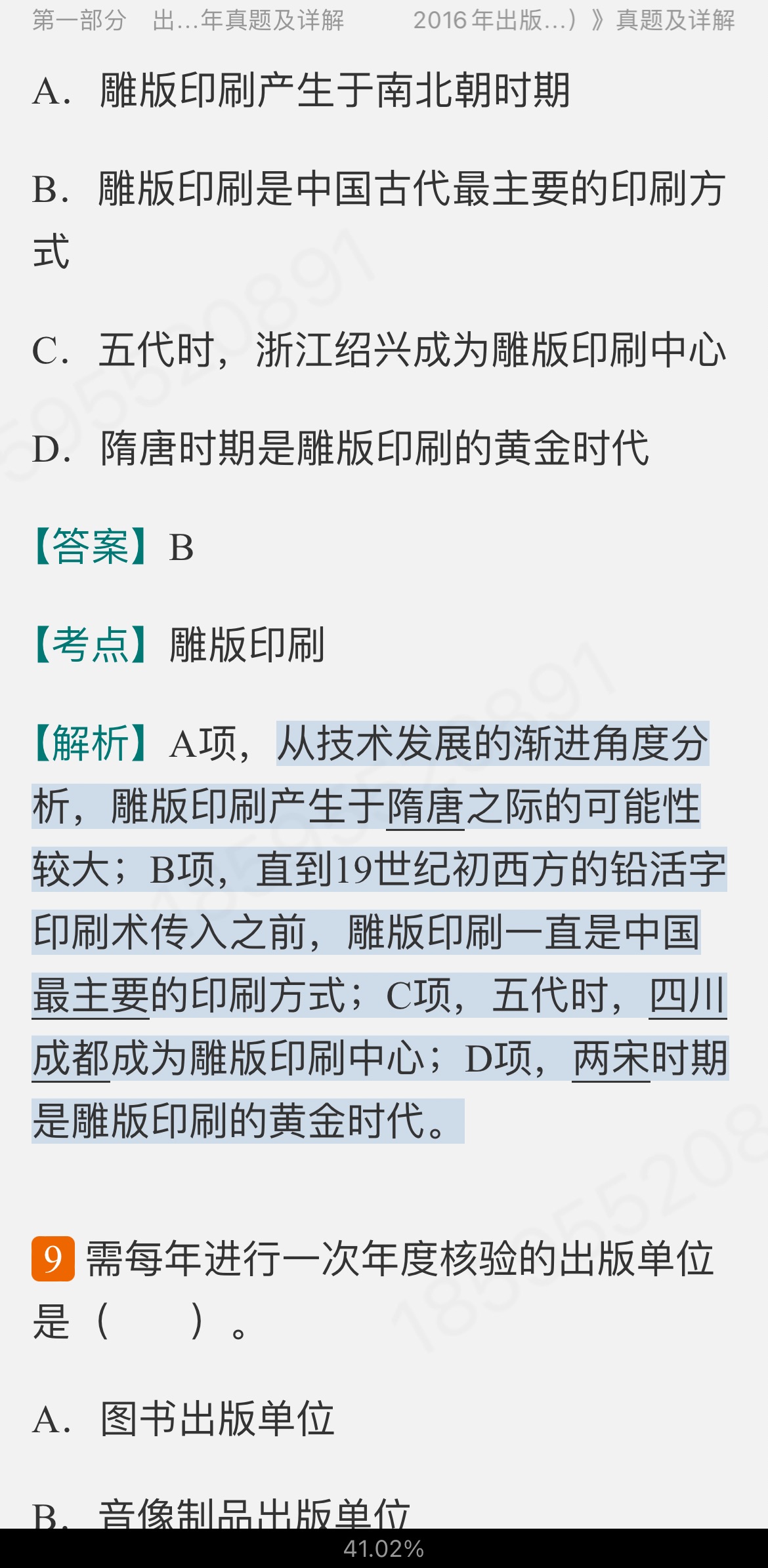 全国出版专业职业资格考试(中级)历年真题及详解【出版专业基础知识+出版专业理论与实务】