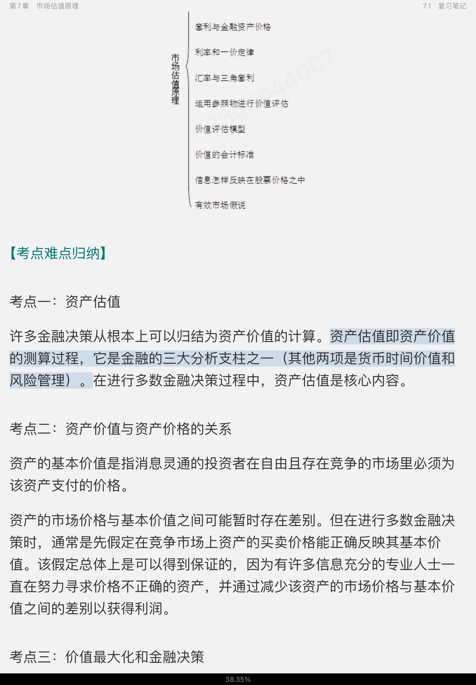 博迪《金融学》(第2版)笔记和课后习题详解(修订版)