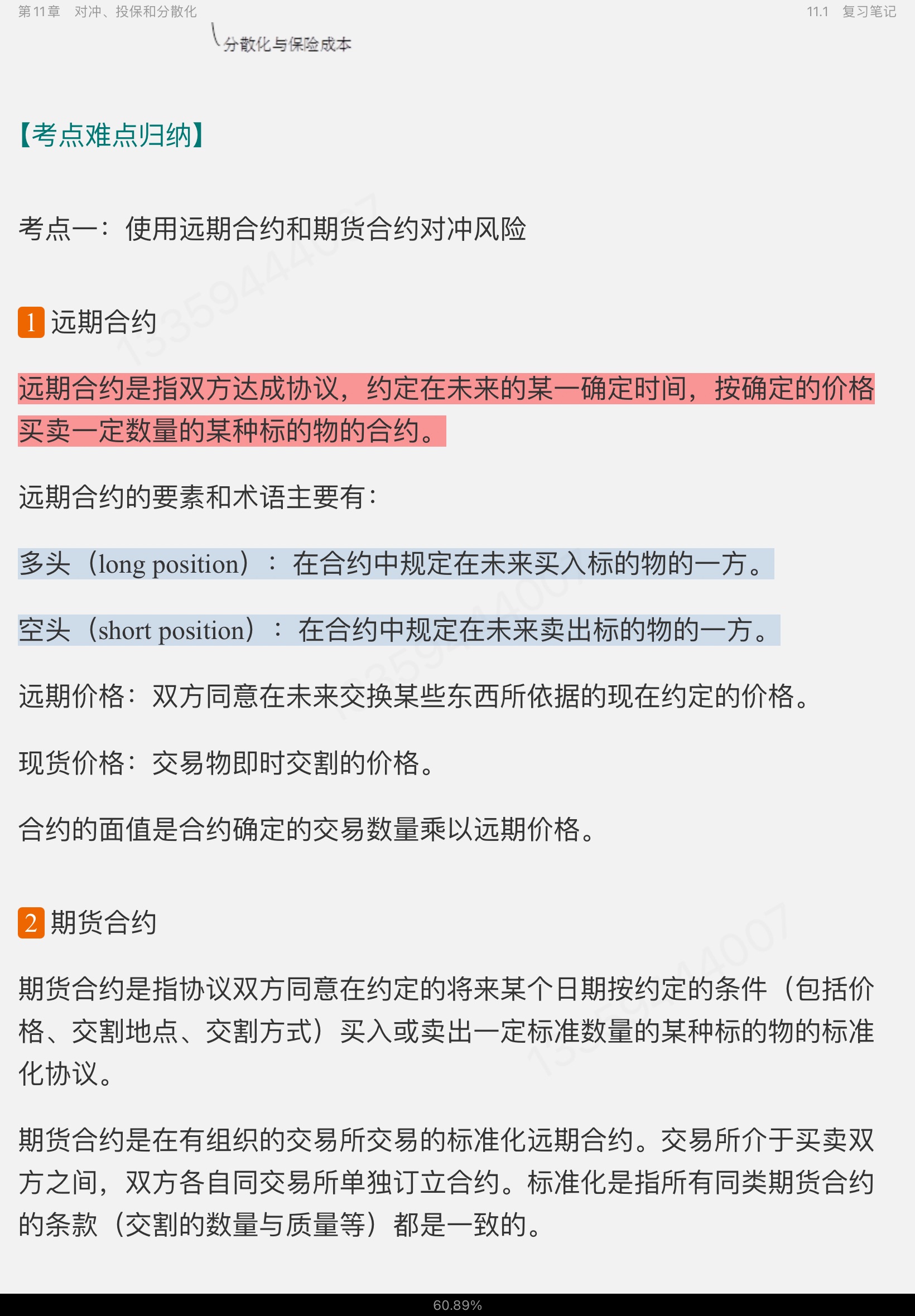博迪《金融学》(第2版)笔记和课后习题详解(修订版)