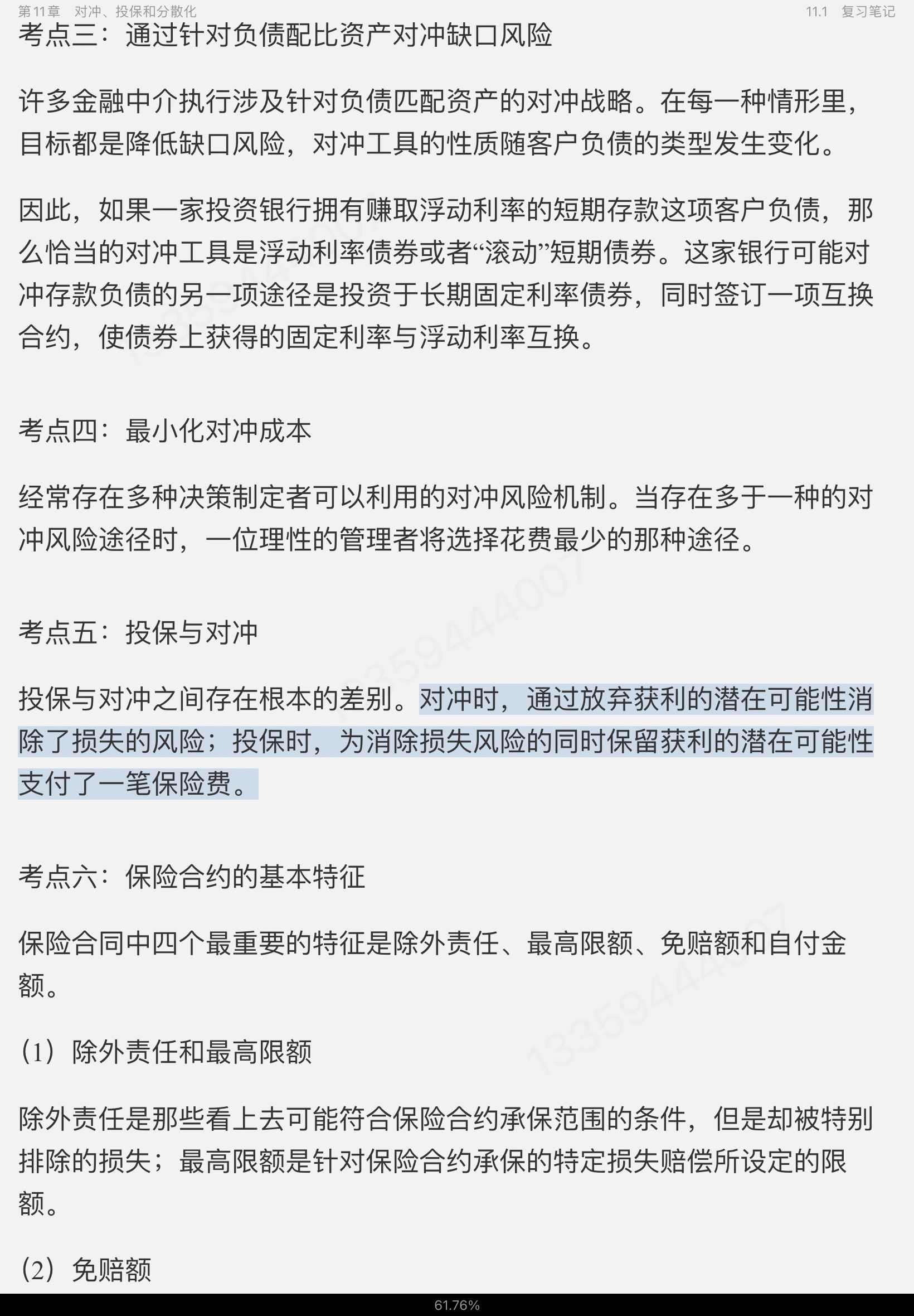 博迪《金融学》(第2版)笔记和课后习题详解(修订版)
