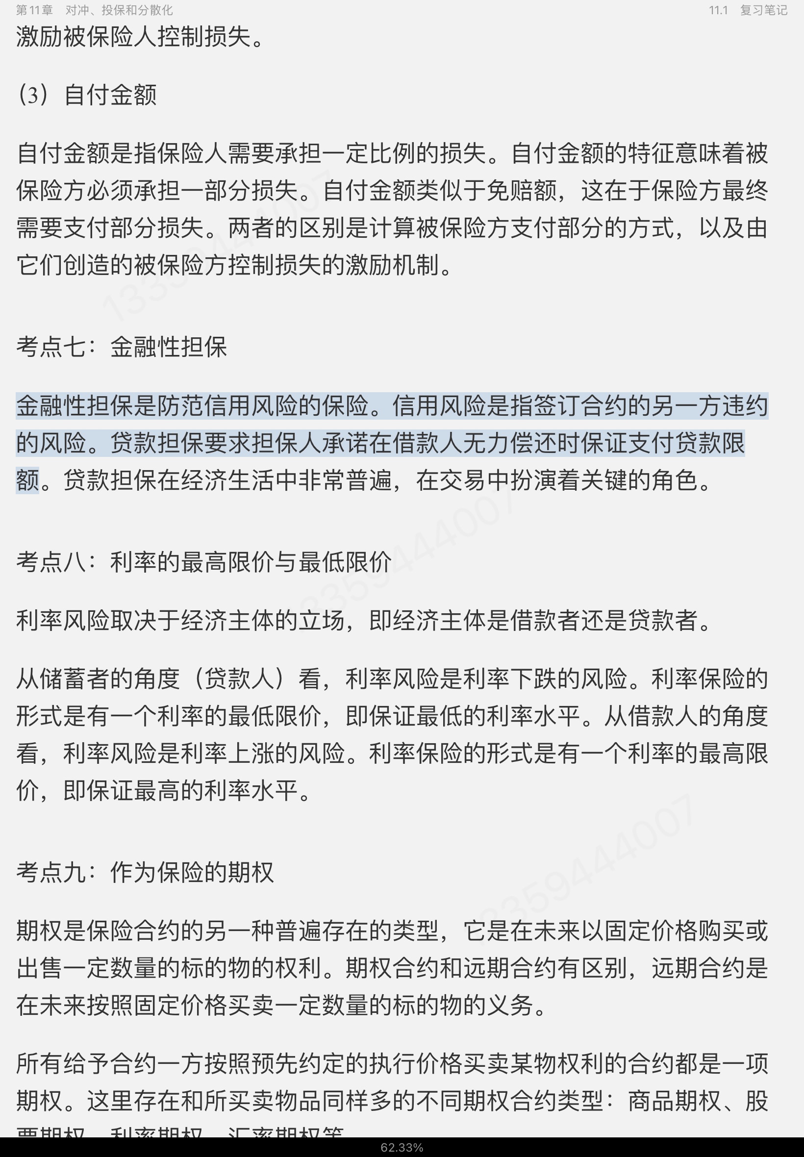 博迪《金融学》(第2版)笔记和课后习题详解(修订版)