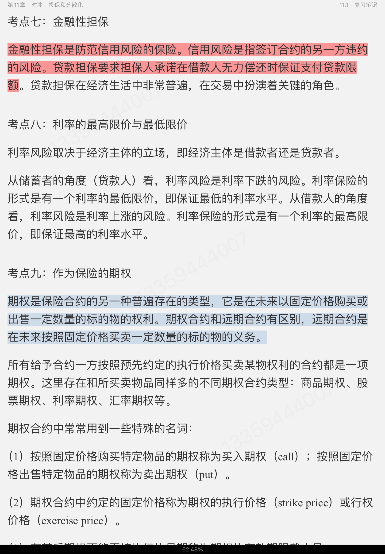 博迪《金融学》(第2版)笔记和课后习题详解(修订版)