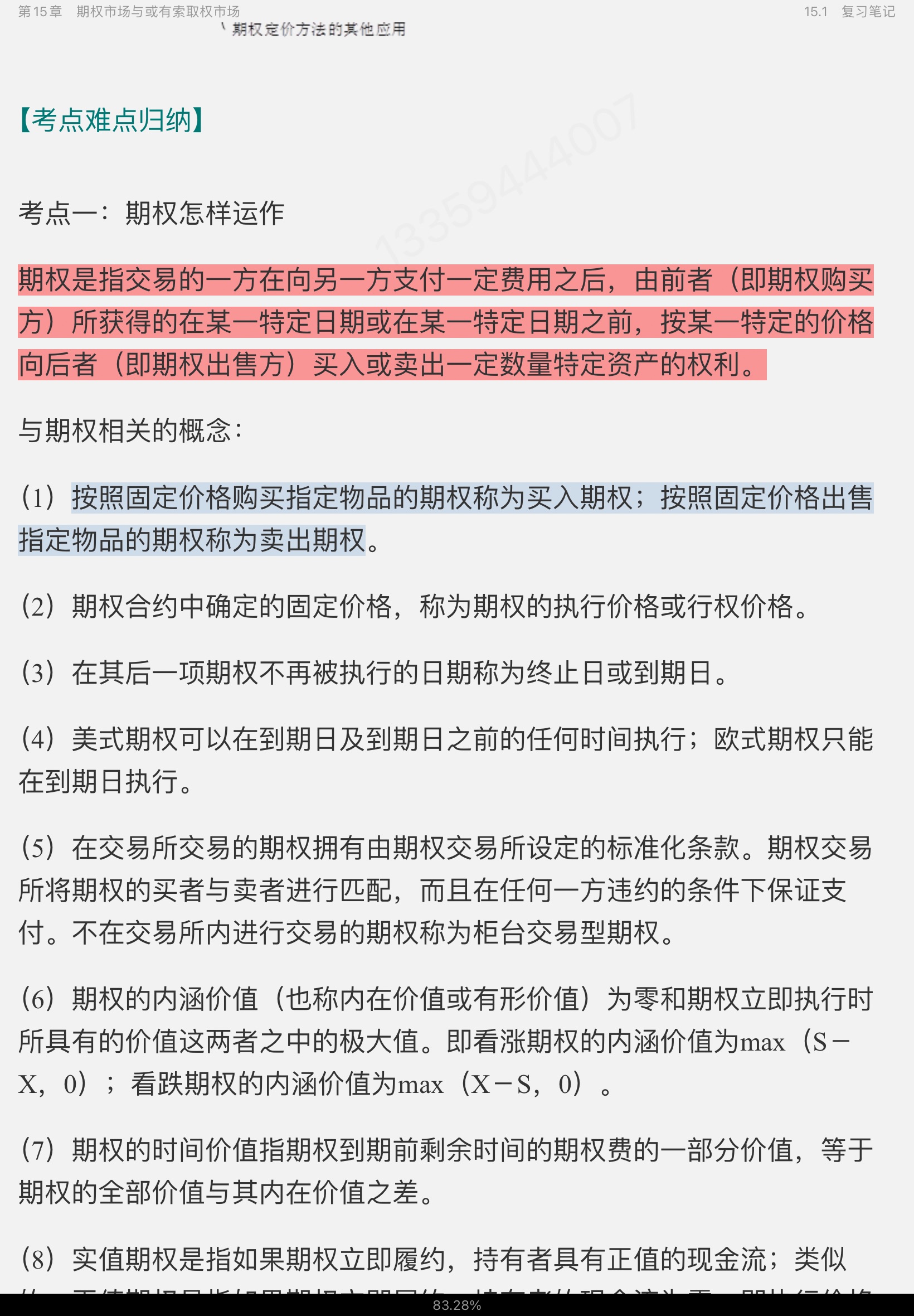 博迪《金融学》(第2版)笔记和课后习题详解(修订版)