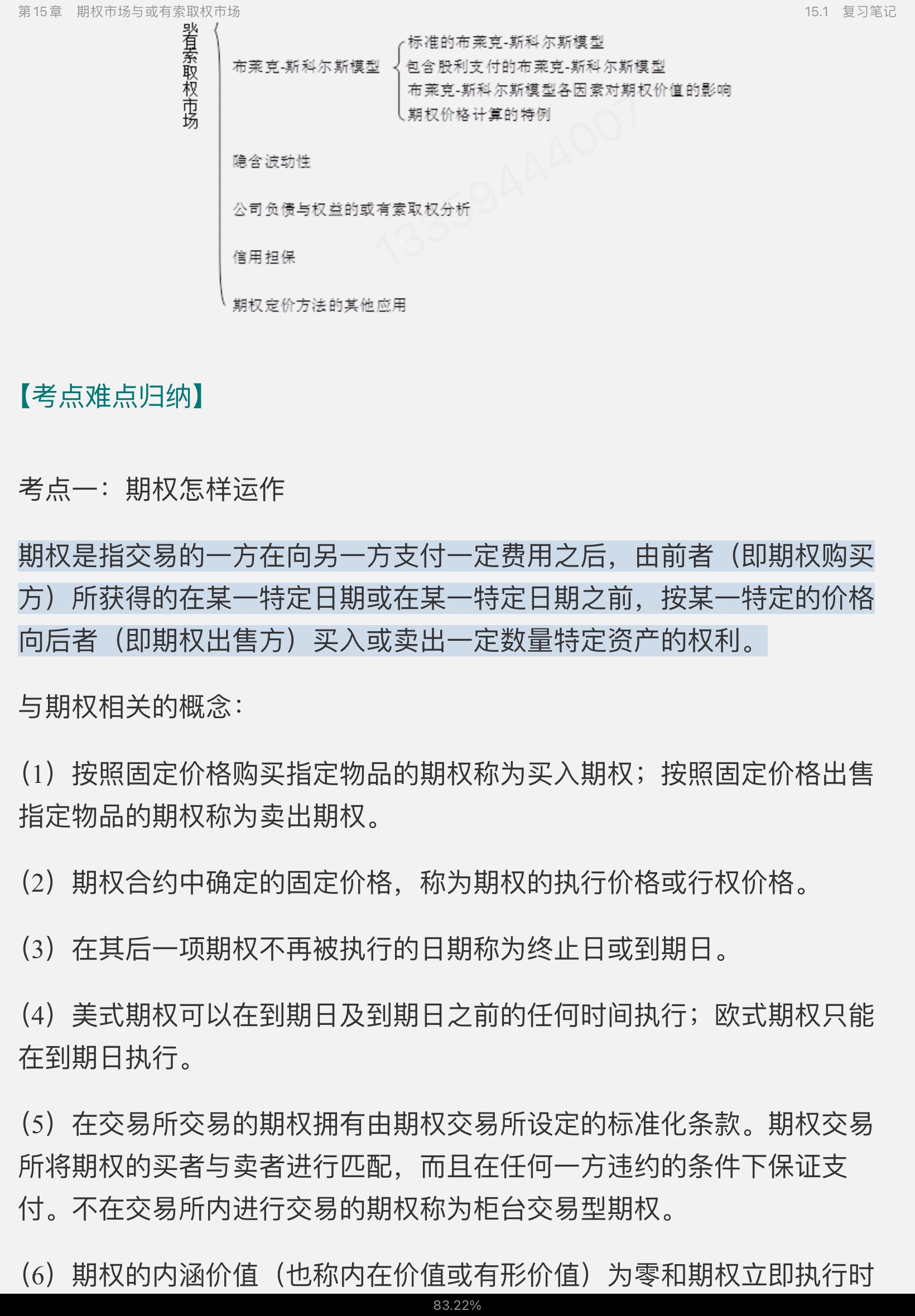 博迪《金融学》(第2版)笔记和课后习题详解(修订版)