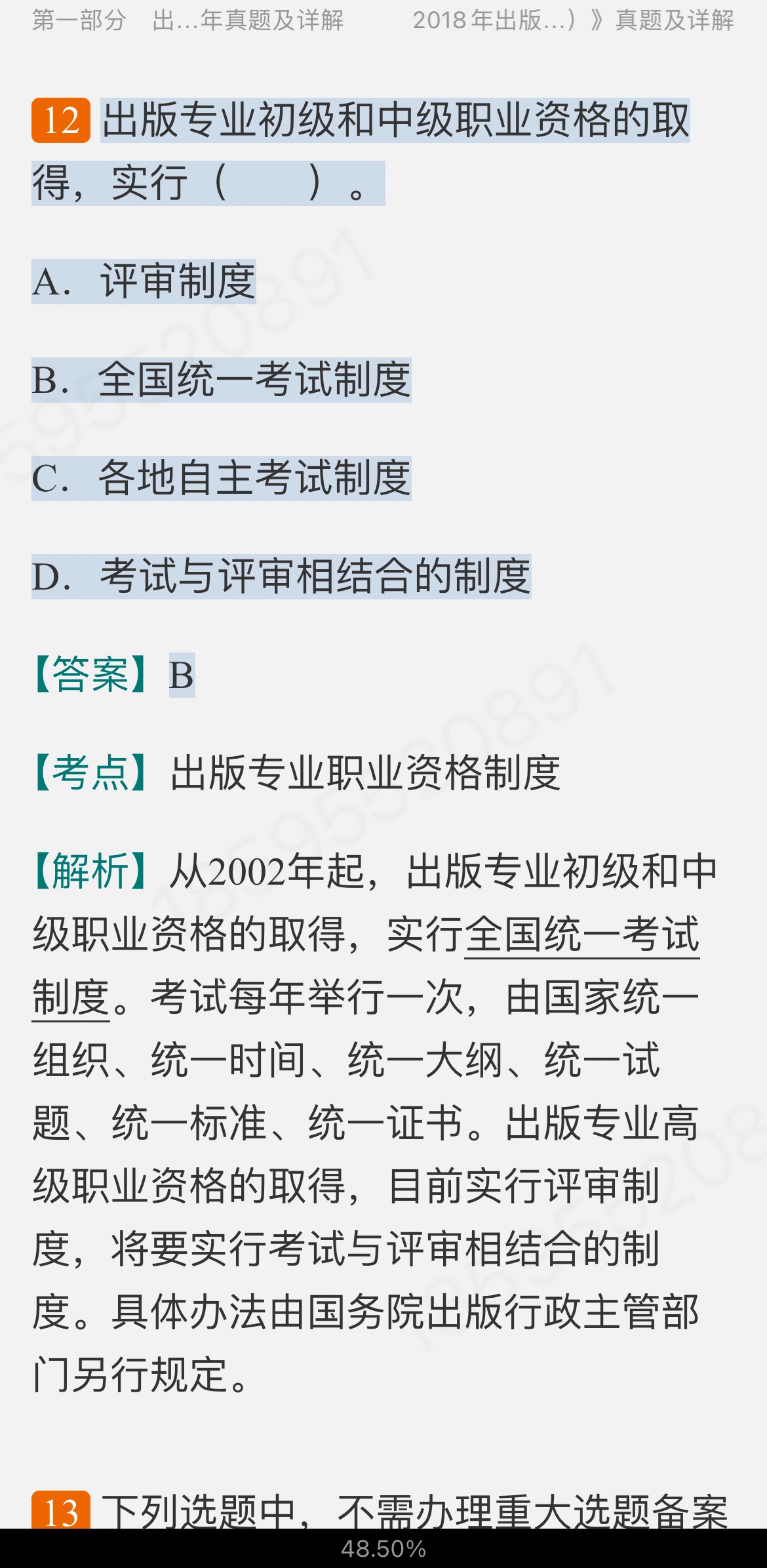 全国出版专业职业资格考试(中级)历年真题及详解【出版专业基础知识+出版专业理论与实务】