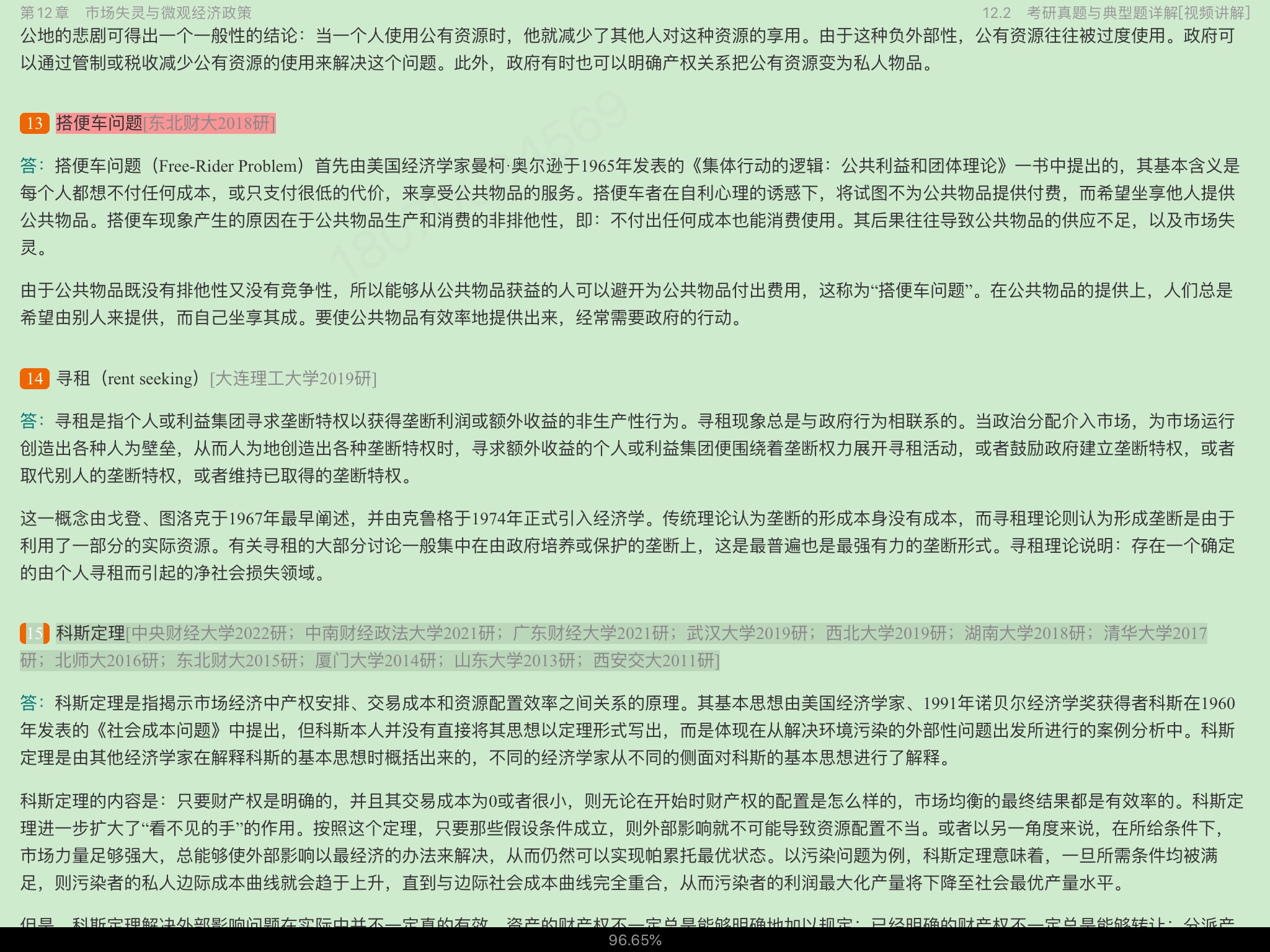 2023年西方经济学（微观部分）考研真题与典型题详解[视频讲解]
