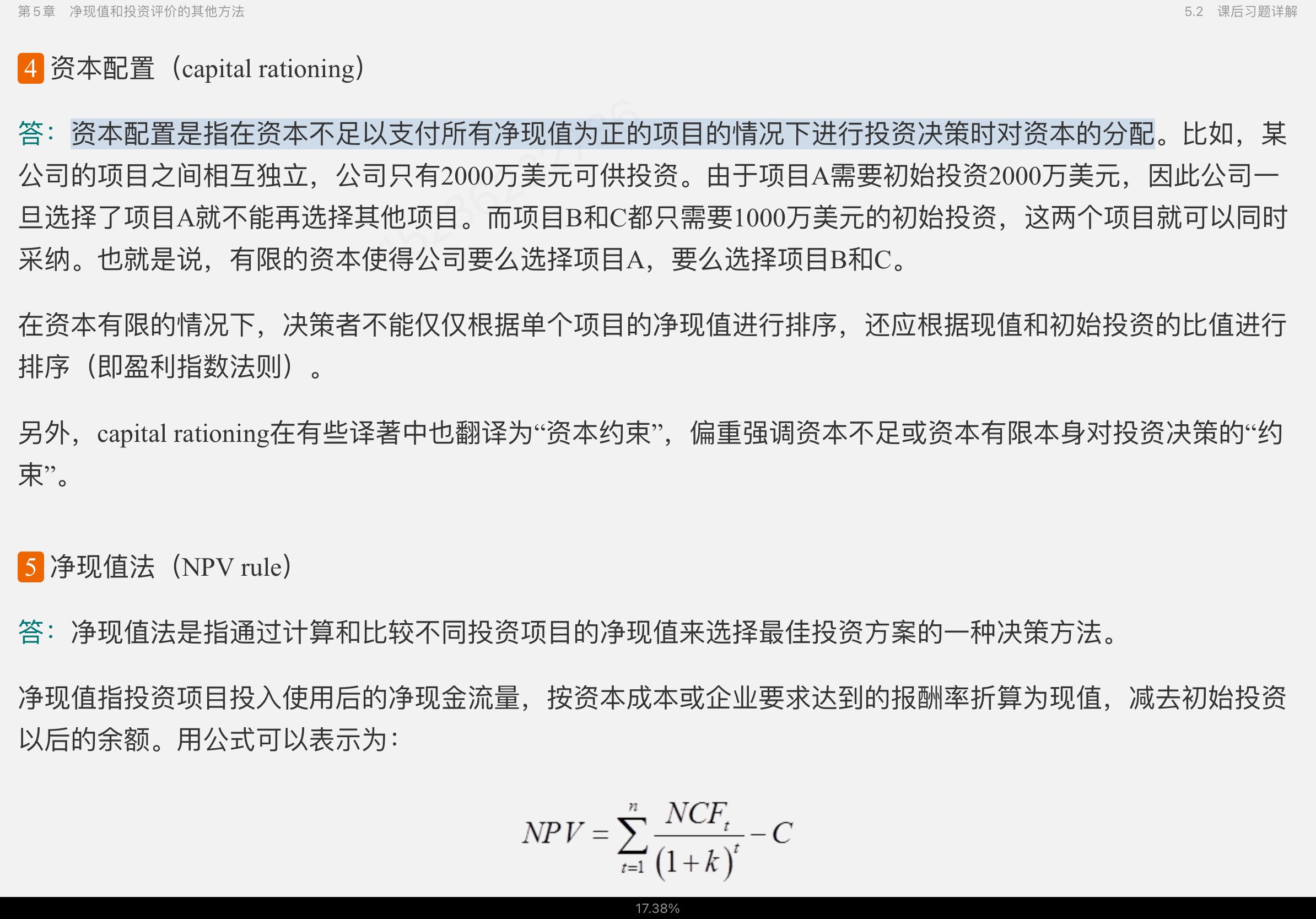 罗斯《公司理财》（第11版）笔记和课后习题详解