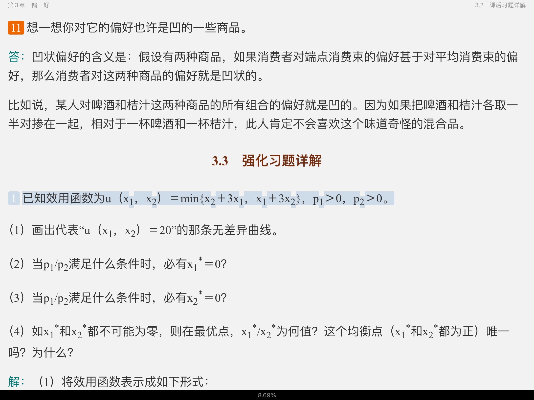 范里安《微观经济学:现代观点》(第9版)笔记和课后习题详解
