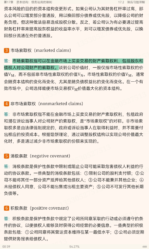 罗斯《公司理财》(第11版)笔记和课后习题详解