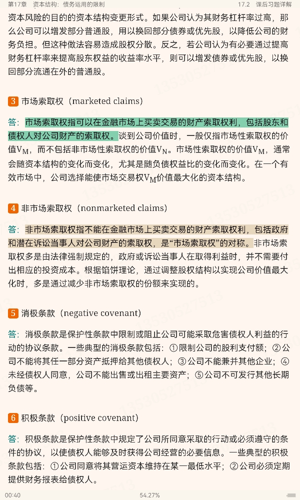 罗斯《公司理财》(第11版)笔记和课后习题详解
