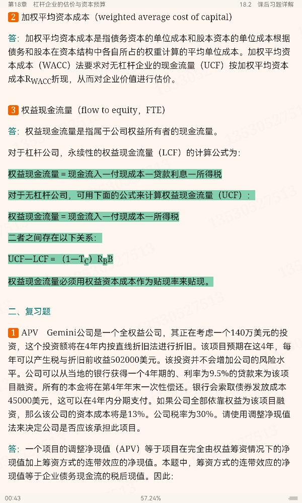 罗斯《公司理财》(第11版)笔记和课后习题详解