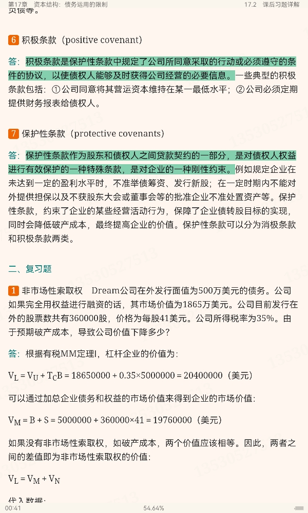 罗斯《公司理财》(第11版)笔记和课后习题详解