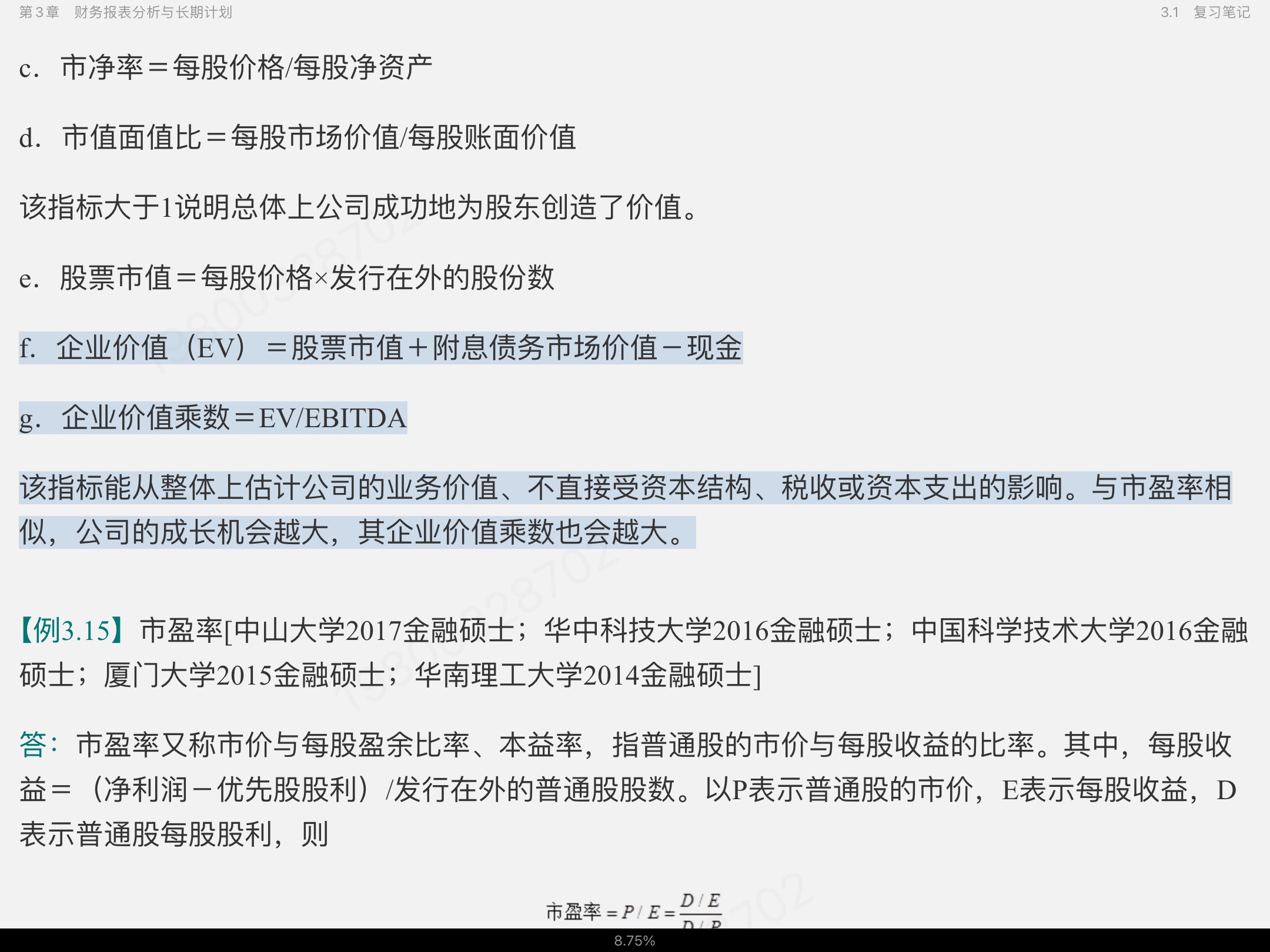 罗斯《公司理财》(第11版)笔记和课后习题详解