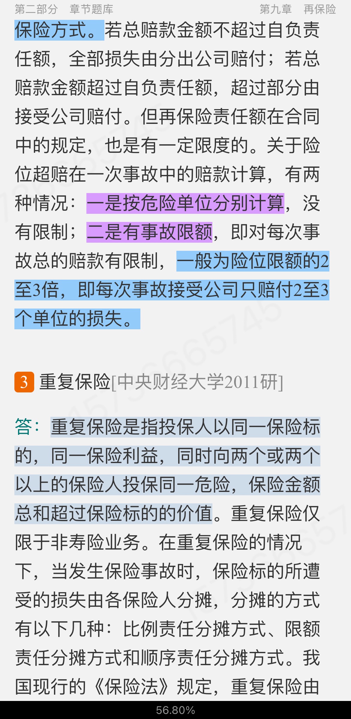 魏华林《保险学》(第4版)配套题库【考研真题精选+章节题库】