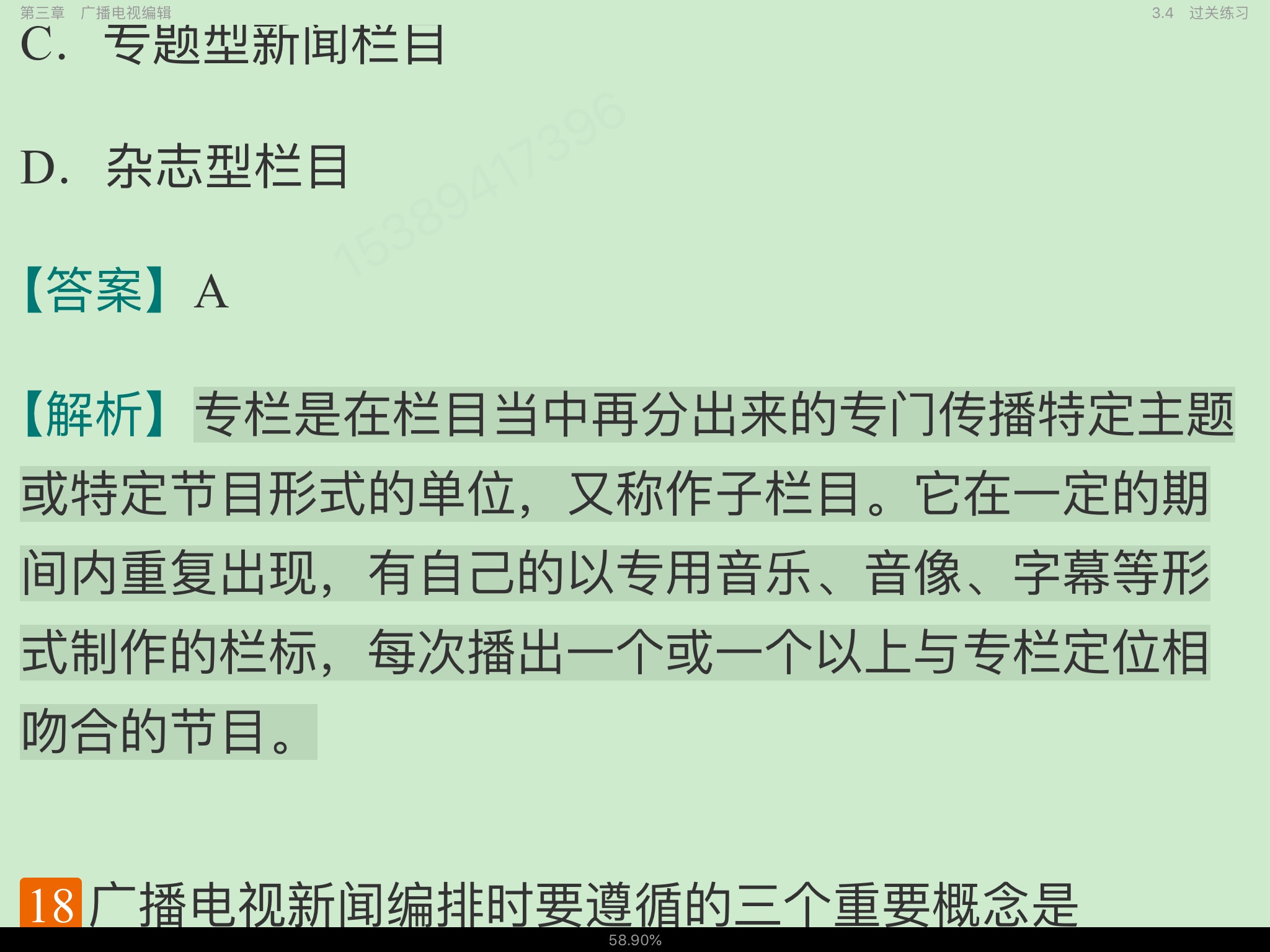 2022年广播电视编辑记者、播音员主持人资格考试《广播电视业务》复习全书【核心讲义+过关练习】