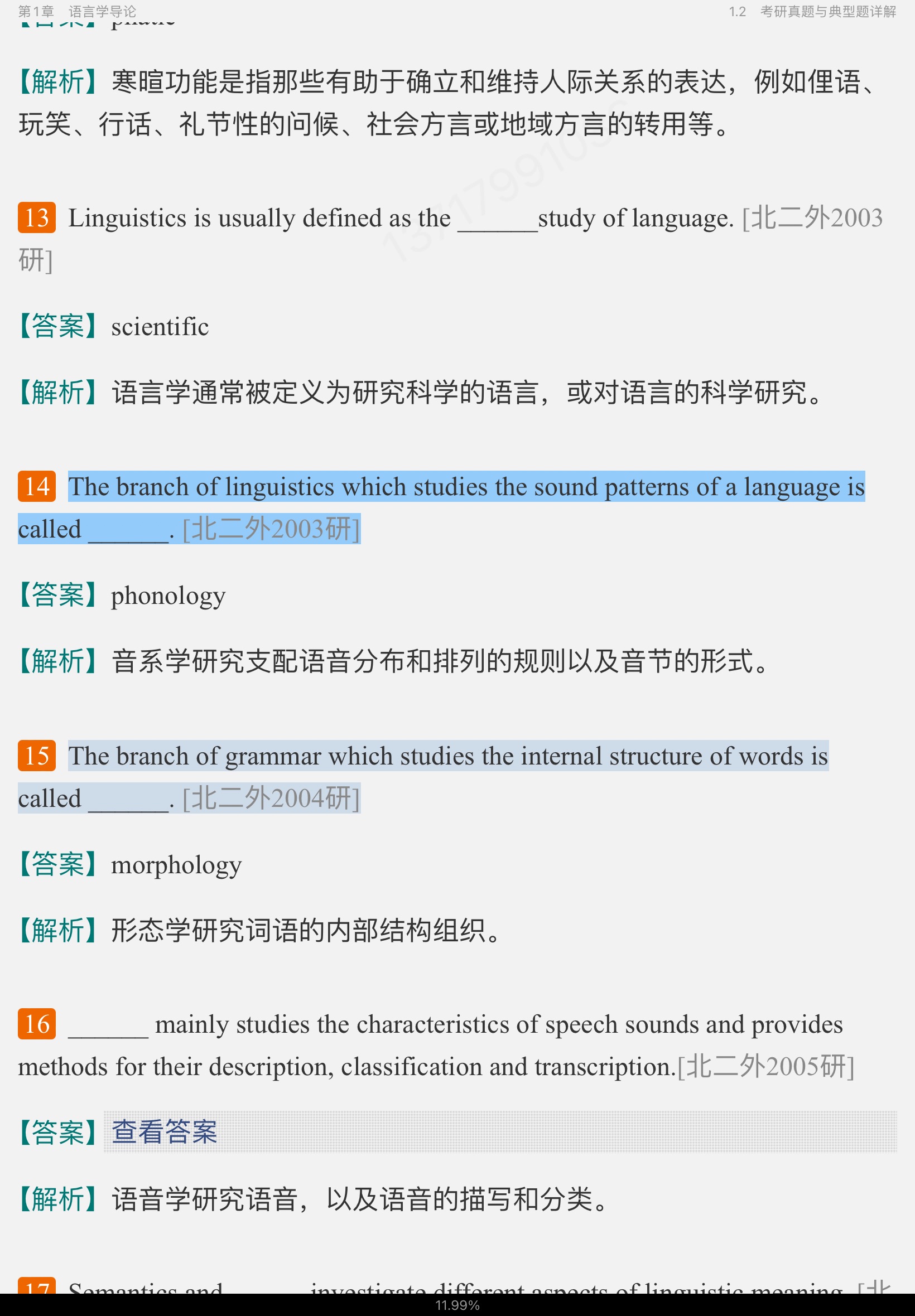 胡壮麟《语言学教程》(第5版)笔记和考研真题详解