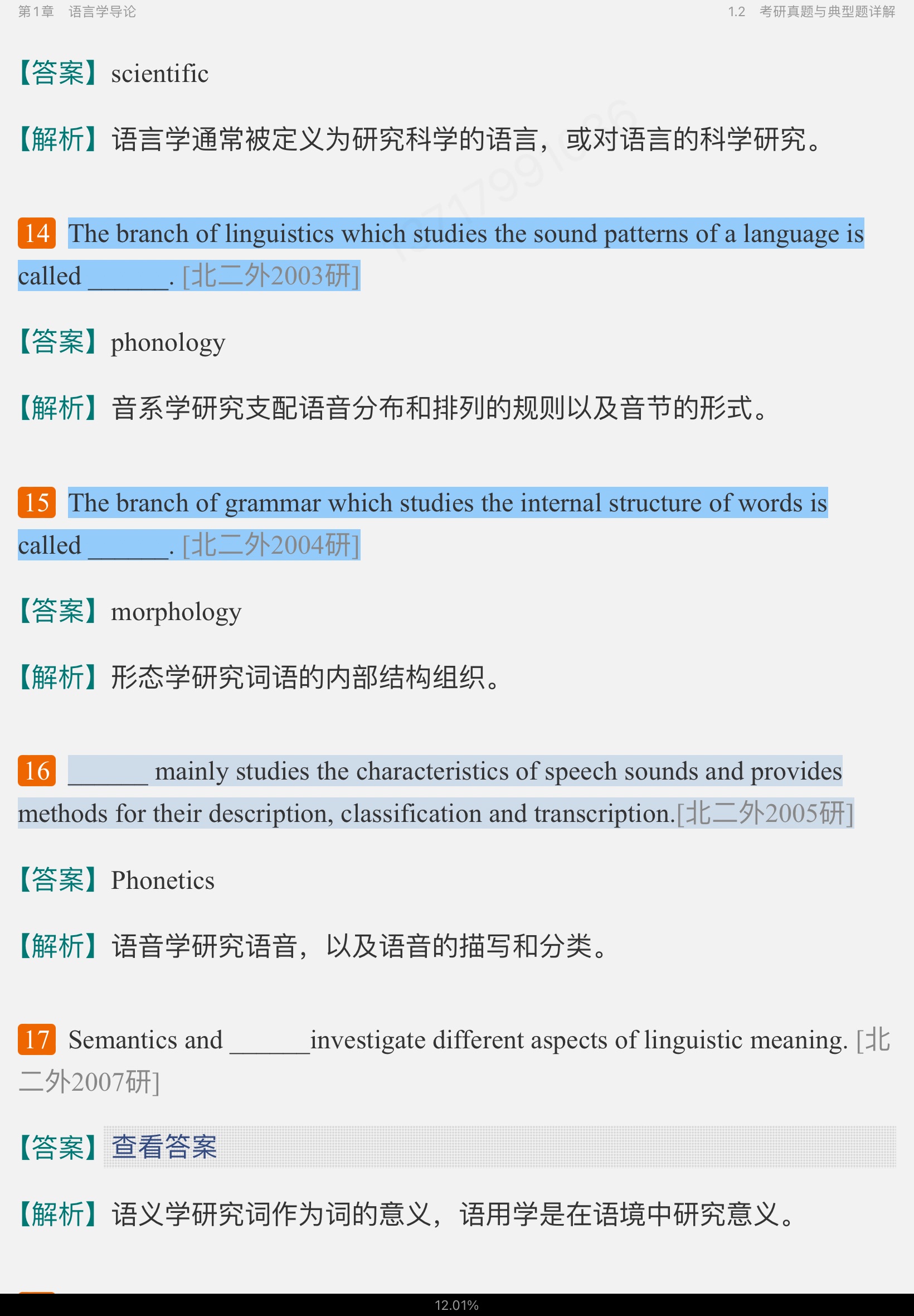 胡壮麟《语言学教程》（第5版）笔记和考研真题详解