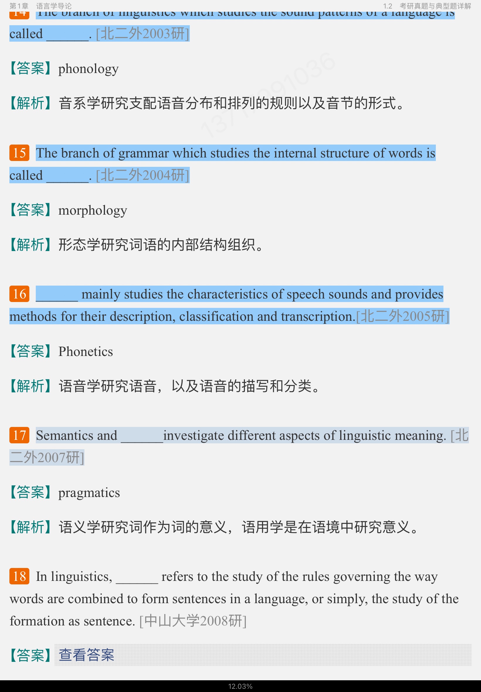 胡壮麟《语言学教程》(第5版)笔记和考研真题详解