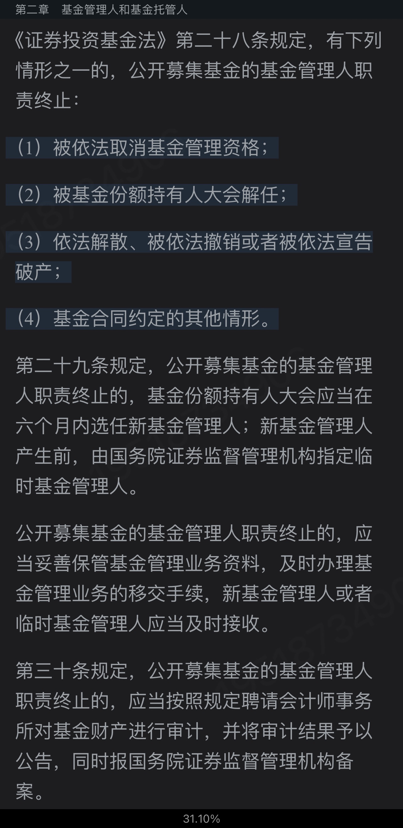2022年基金经理证券投资法律知识考试《基金经理证券投资法律知识》复习全书【核心讲义＋章节练习】