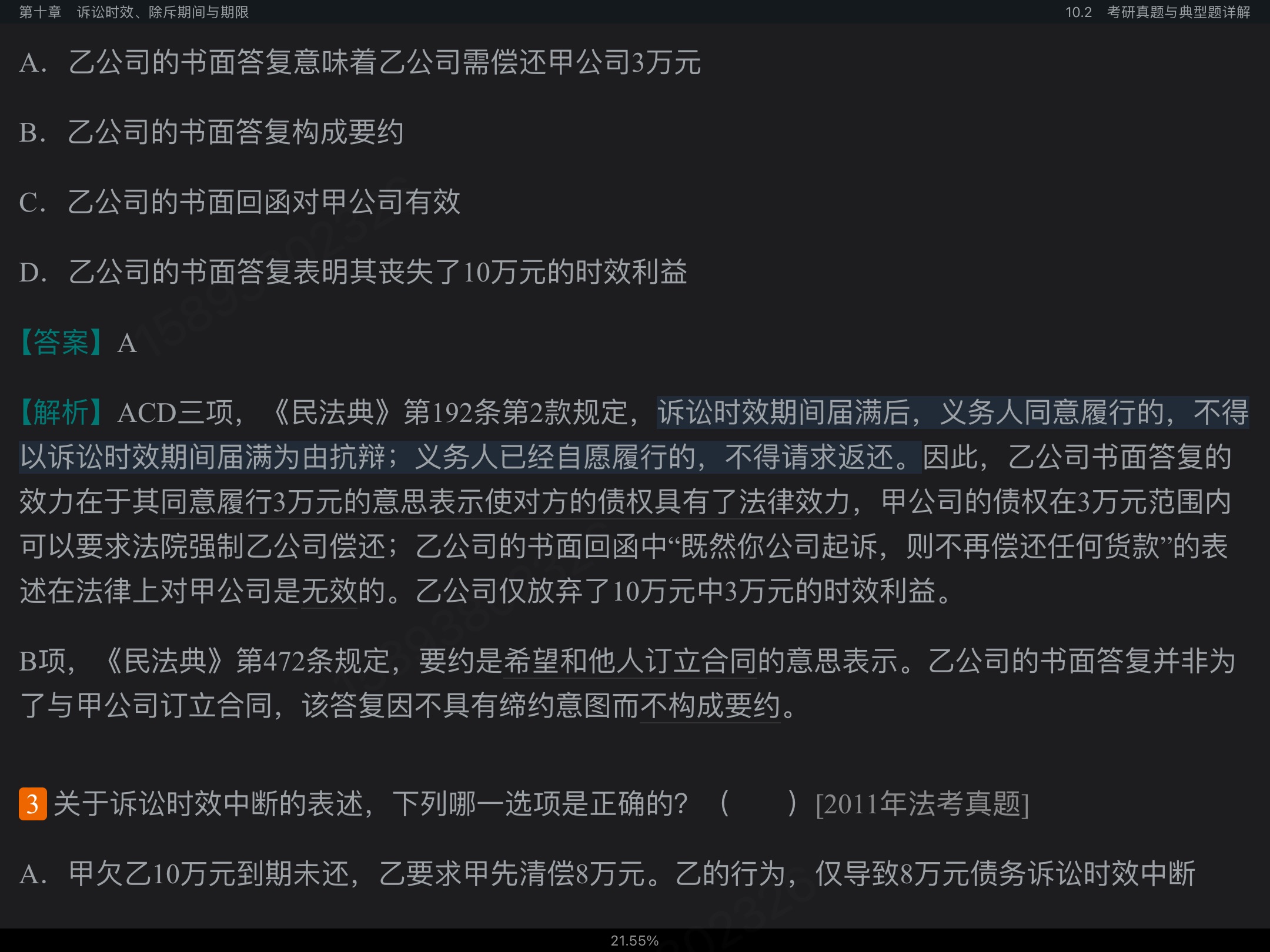 魏振瀛《民法》(第8版)考研真题和典型题详解