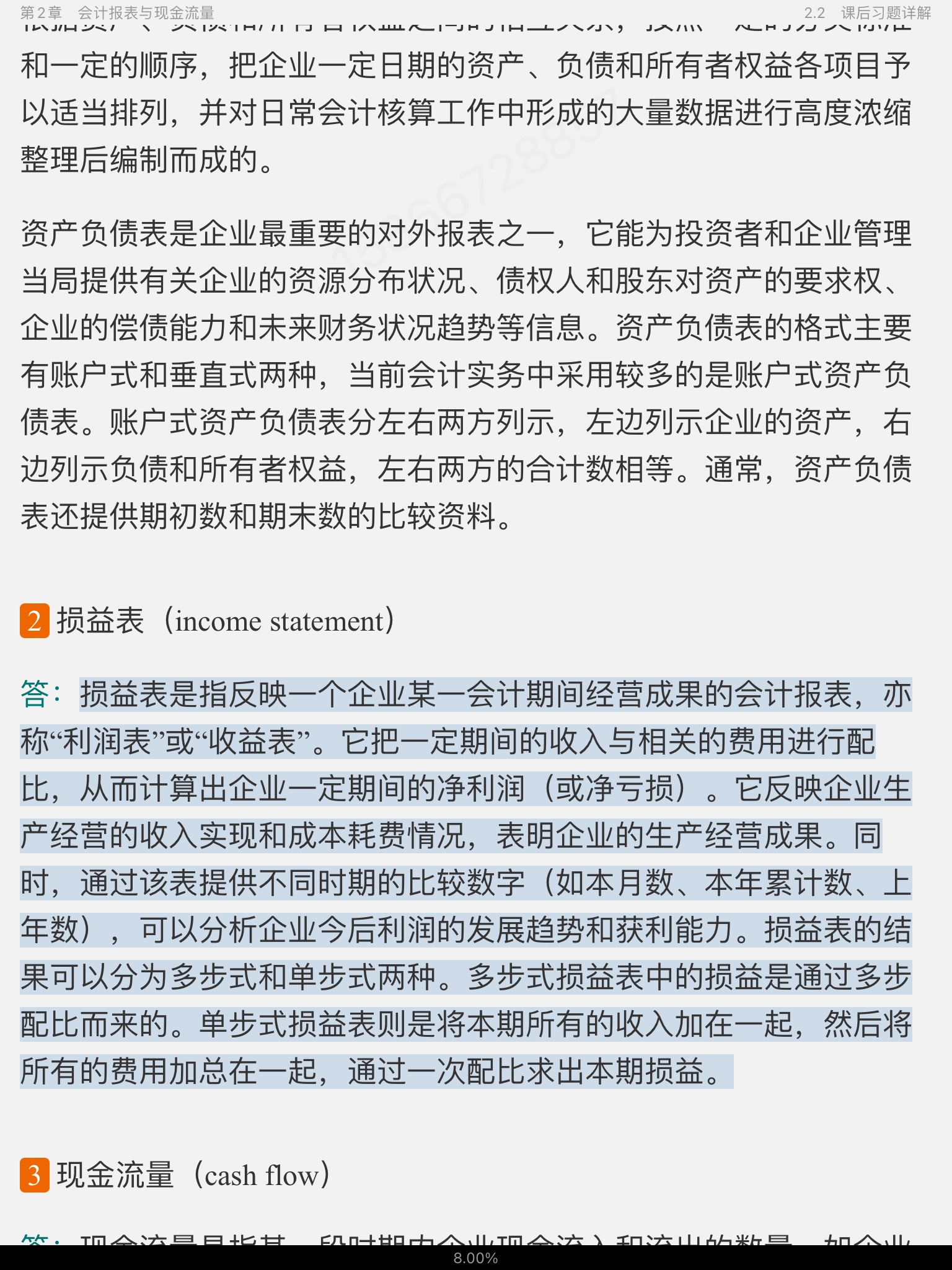 罗斯《公司理财》(第11版)笔记和课后习题详解