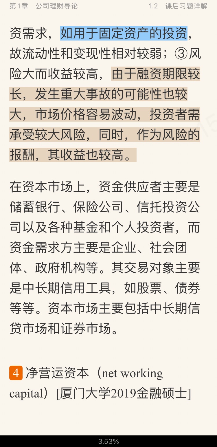 罗斯《公司理财》(第11版)笔记和课后习题详解