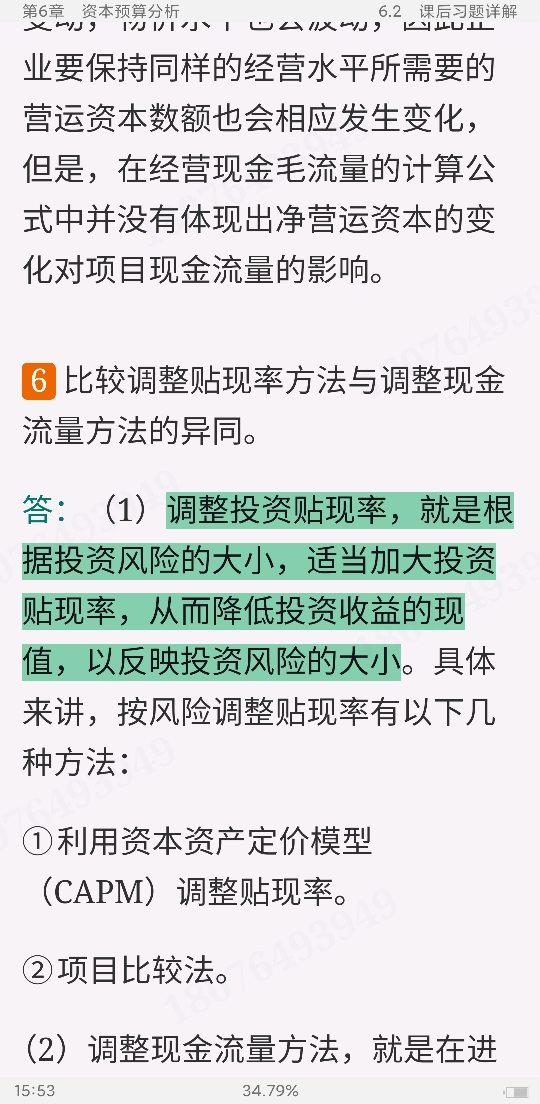 刘力《公司财务》(第2版)笔记和课后习题详解