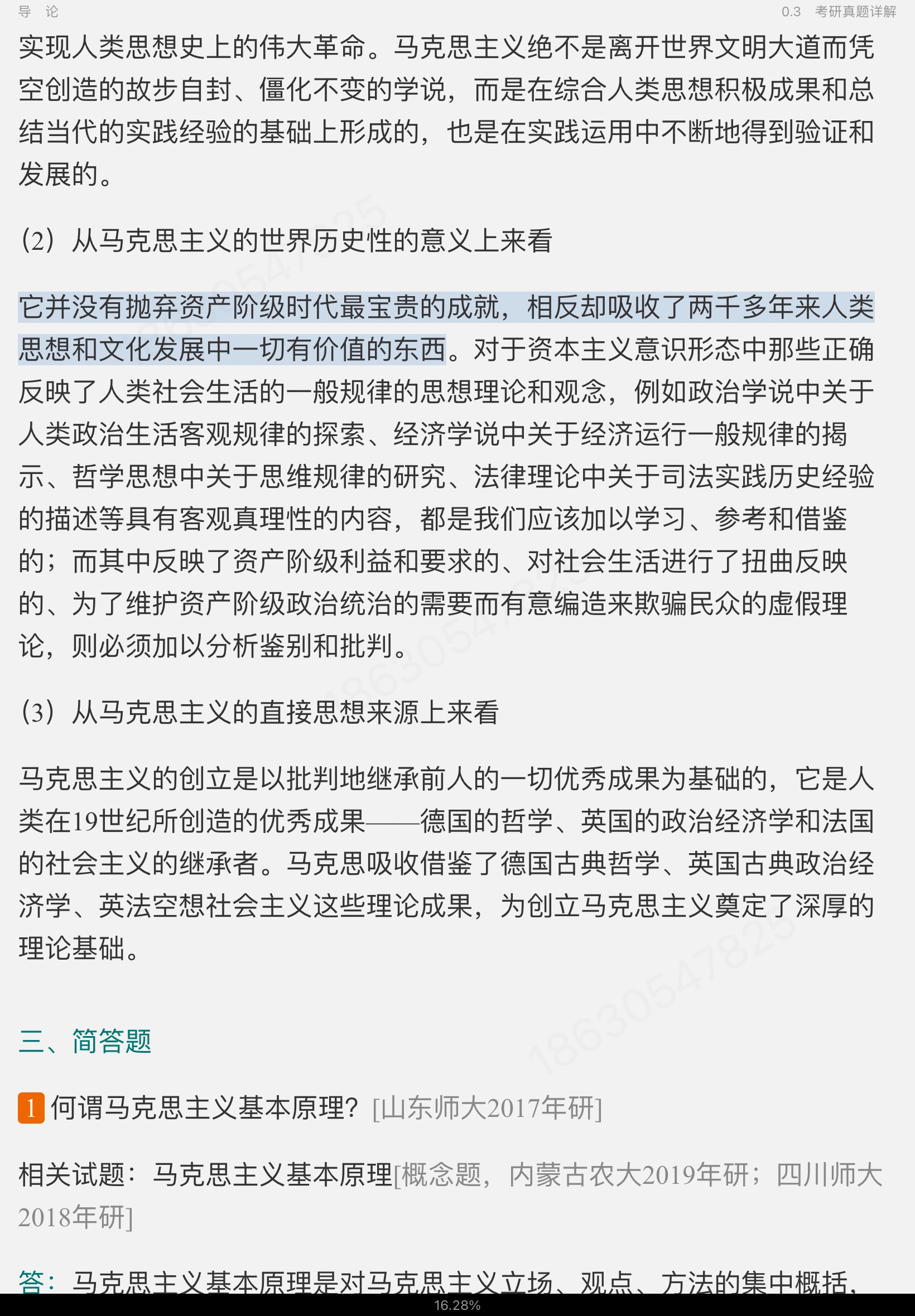 《马克思主义基本原理》(2021年版)笔记和课后习题(含考研真题)详解【视频讲解】