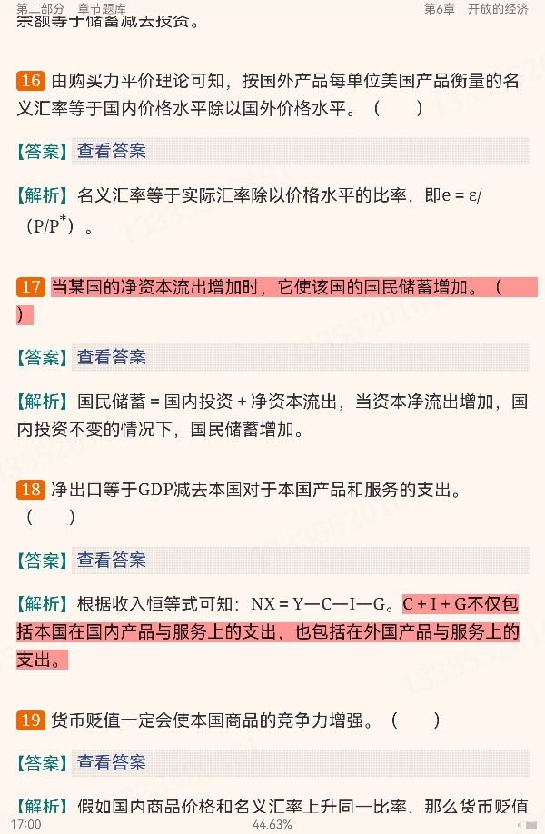 曼昆《宏观经济学》(第10版)配套题库【考研真题精选+章节题库】