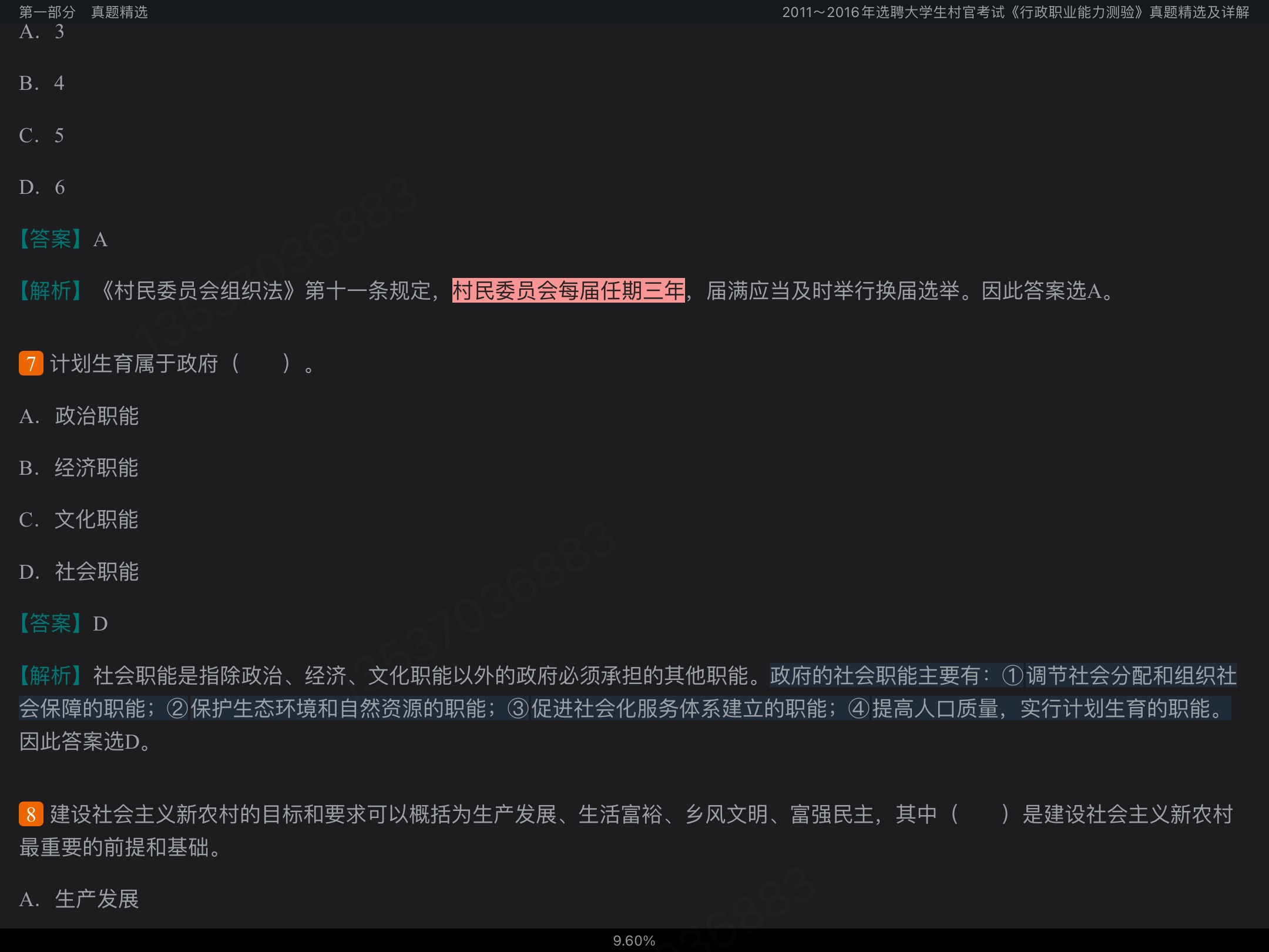 2022年广东省选聘大学生村官考试《行政职业能力测验》题库【真题精选+章节题库+模拟试题】
