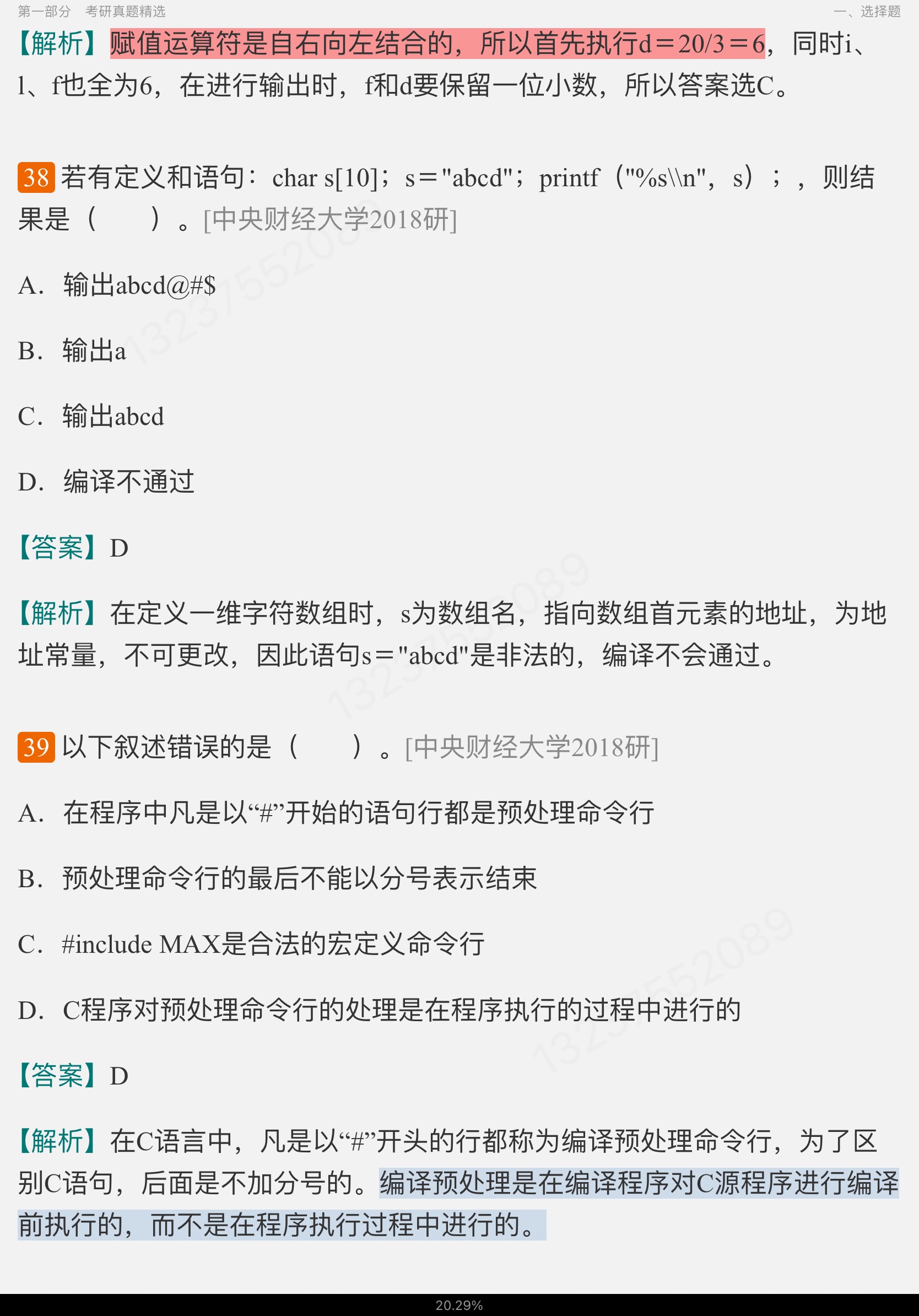 谭浩强《C程序设计》(第5版)配套题库【考研真题精选+章节题库】