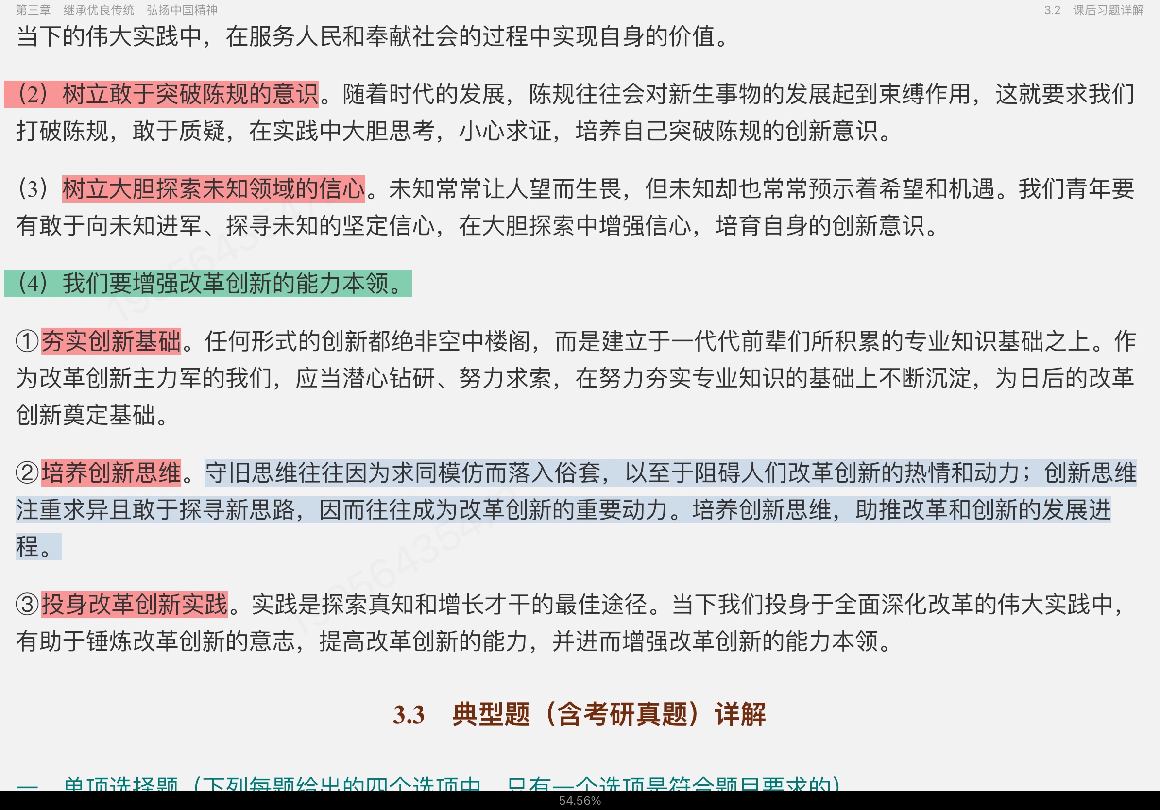 《思想道德与法治》(2021年版)课后习题和典型题(含考研真题)详解【视频讲解】