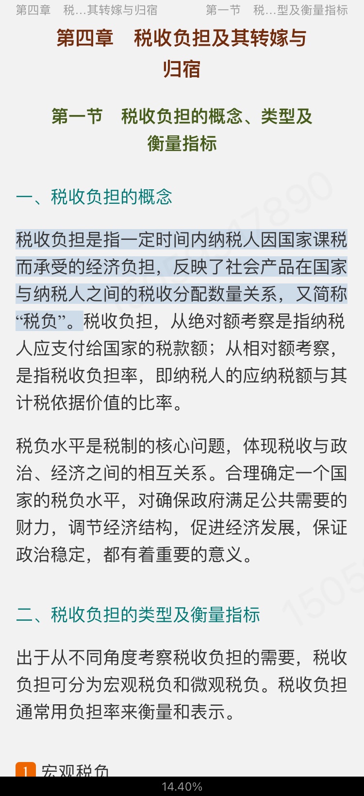 2023年税务硕士《433税务专业基础》专用教材